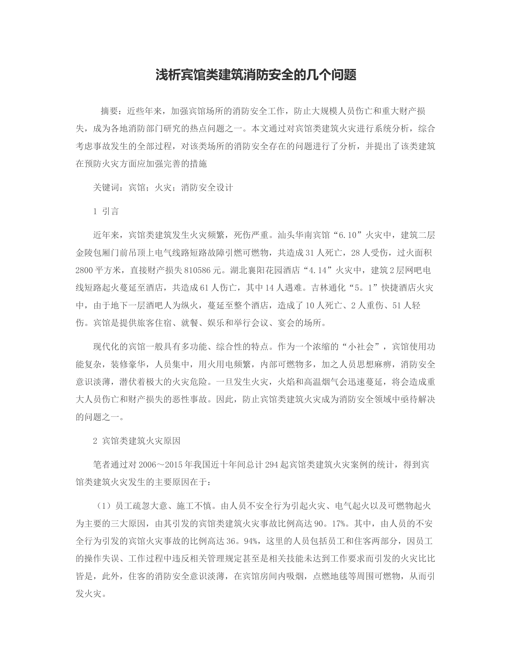 浅析宾馆类建筑消防安全的几个问题.rtf 第1页