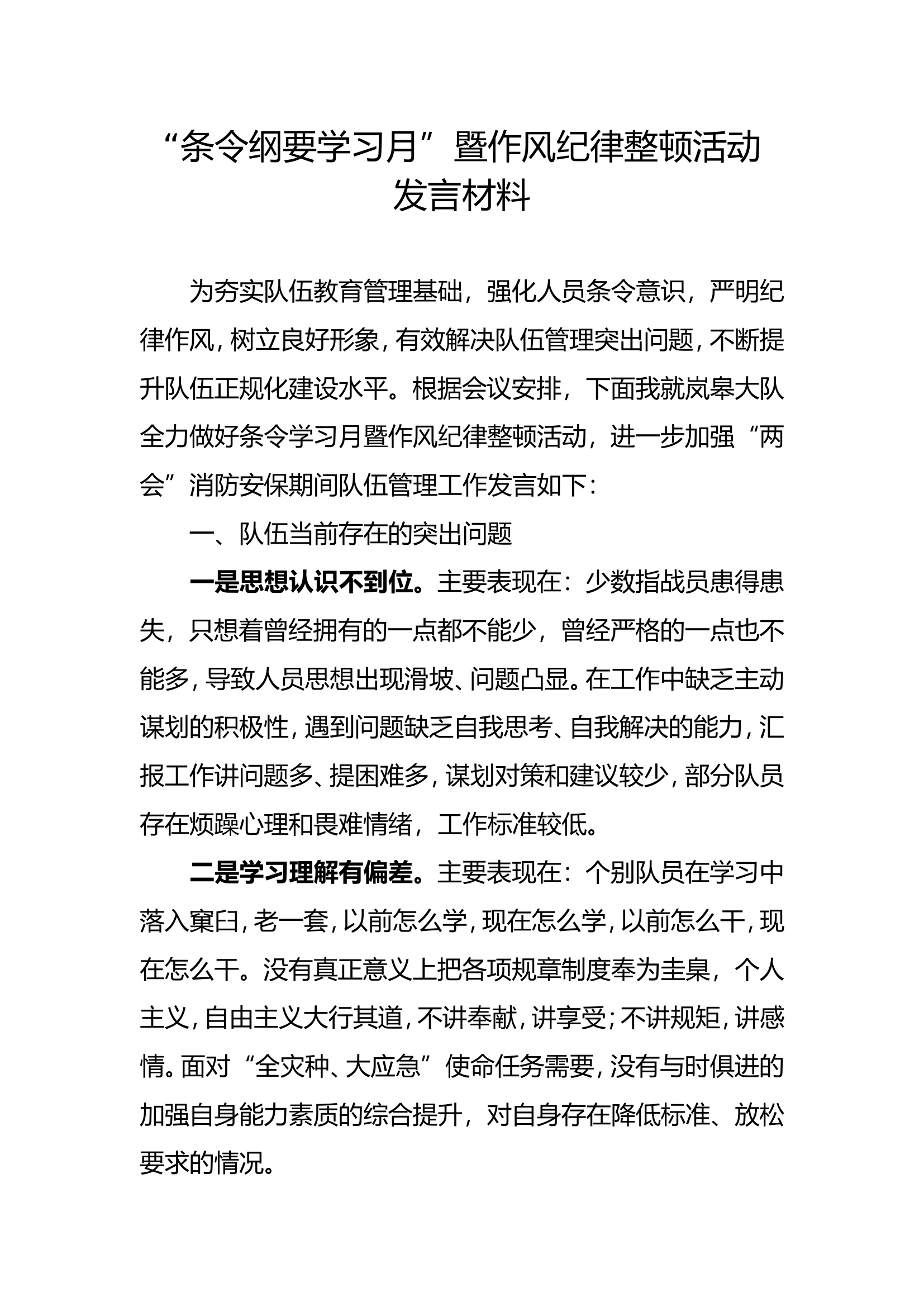 “条令纲要学习月”暨作风纪律整顿活动发言材料.doc 第1页