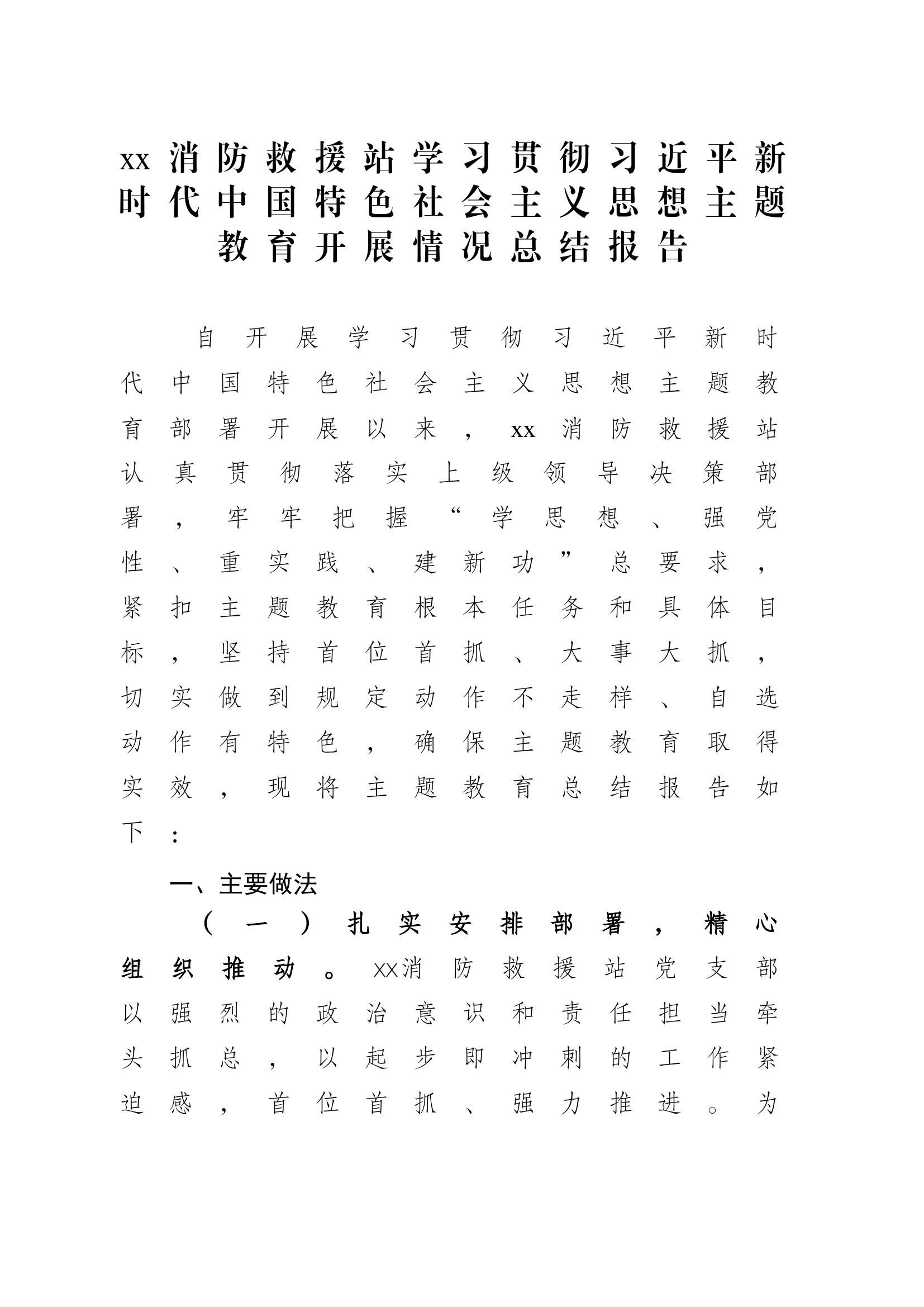 消防救援站学习贯彻习近平新时代中国特色社会主义思想主题教育开展情况总结报告.docx 第1页