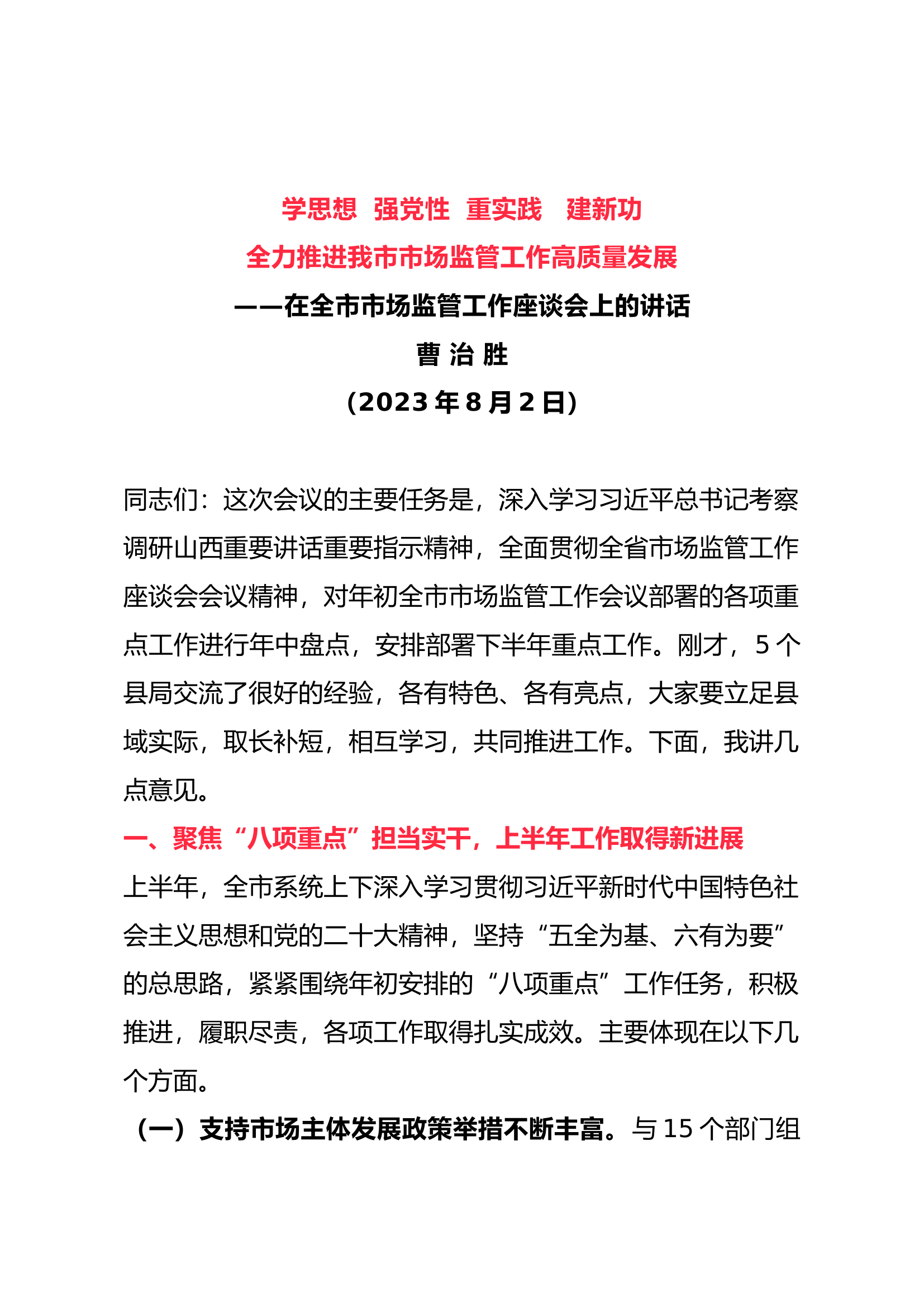 在全市市场监管工作座谈会上的讲话.docx 第1页