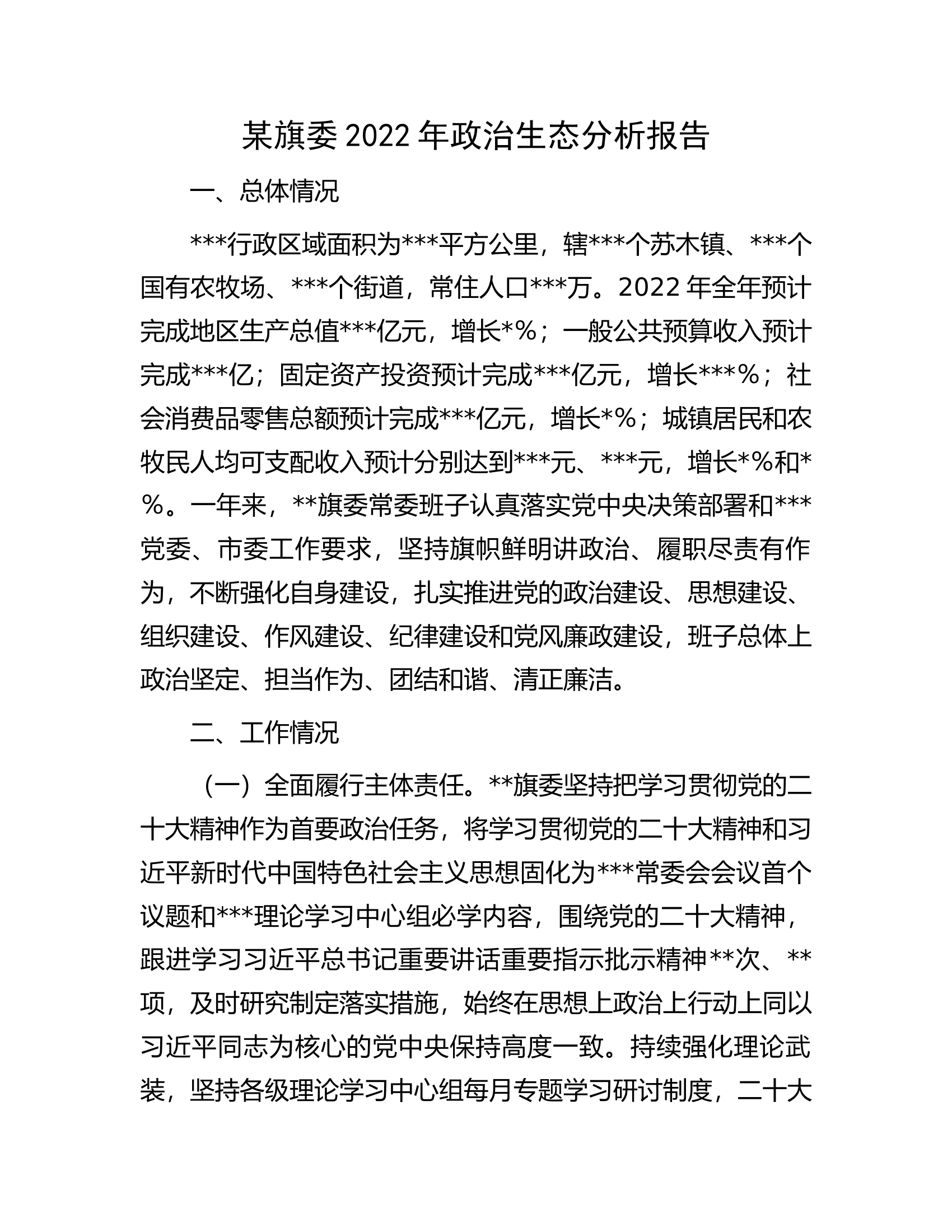 某旗委2022年政治生态分析报告.docx 第1页