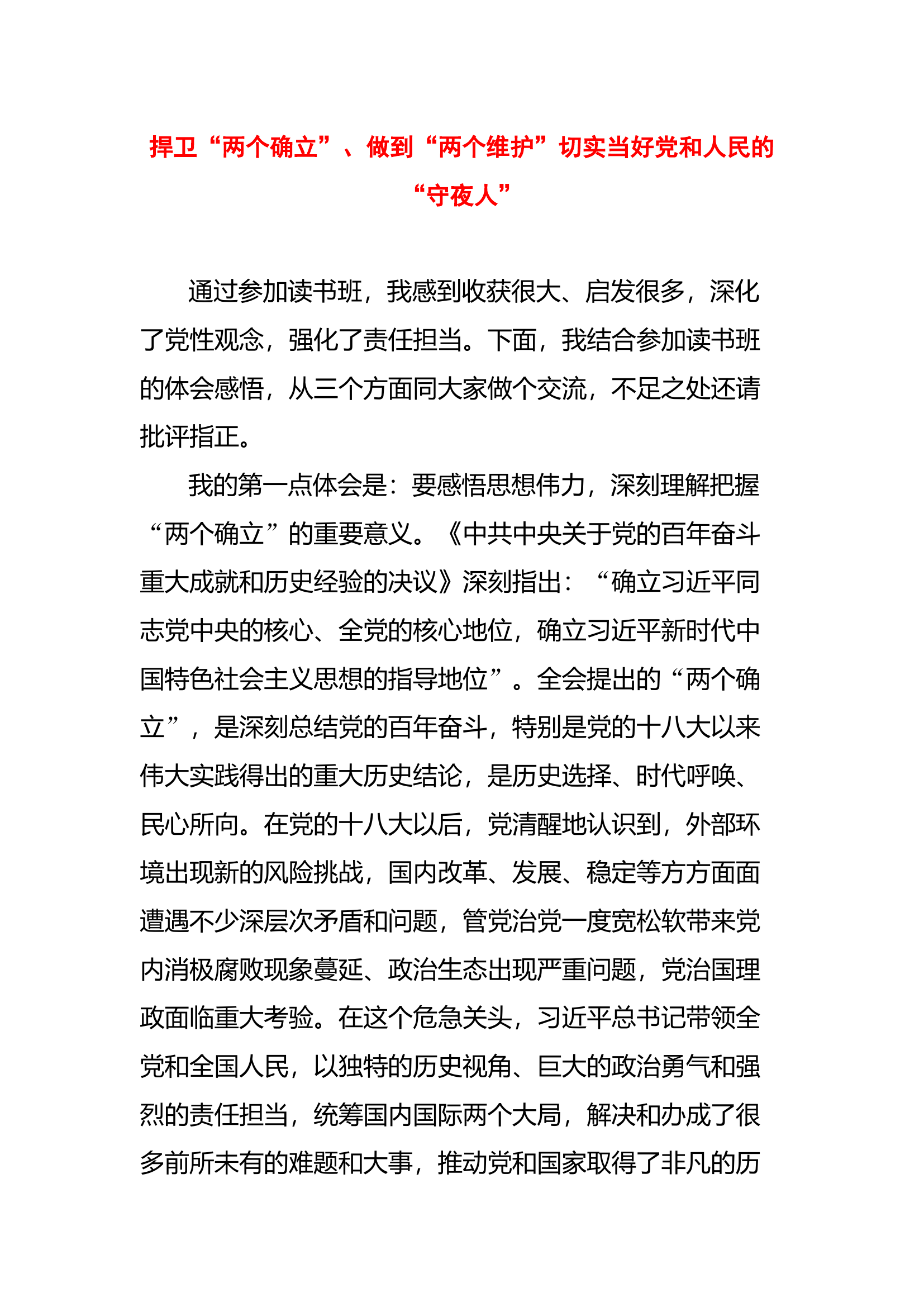 （思想主题教育读书班体会）捍卫&ldquo;两个确立&rdquo;、做到&ldquo;两个维护&rdquo;切实当好党和人民的&ldquo;守夜人&rdquo;.docx 第1页