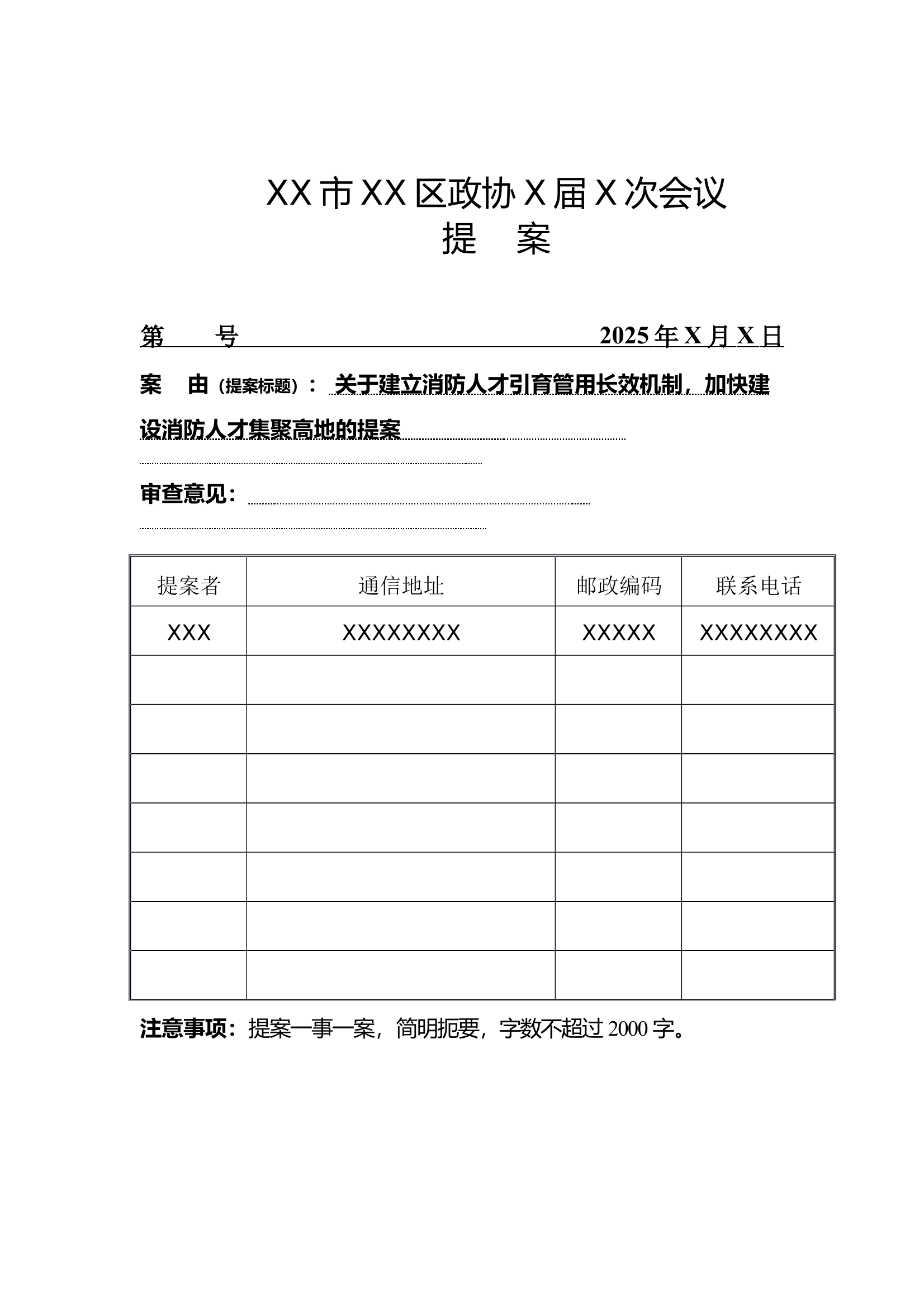 关于建立消防人才引育管用长效机制，加快建设消防人才集聚高地的提案 第1页