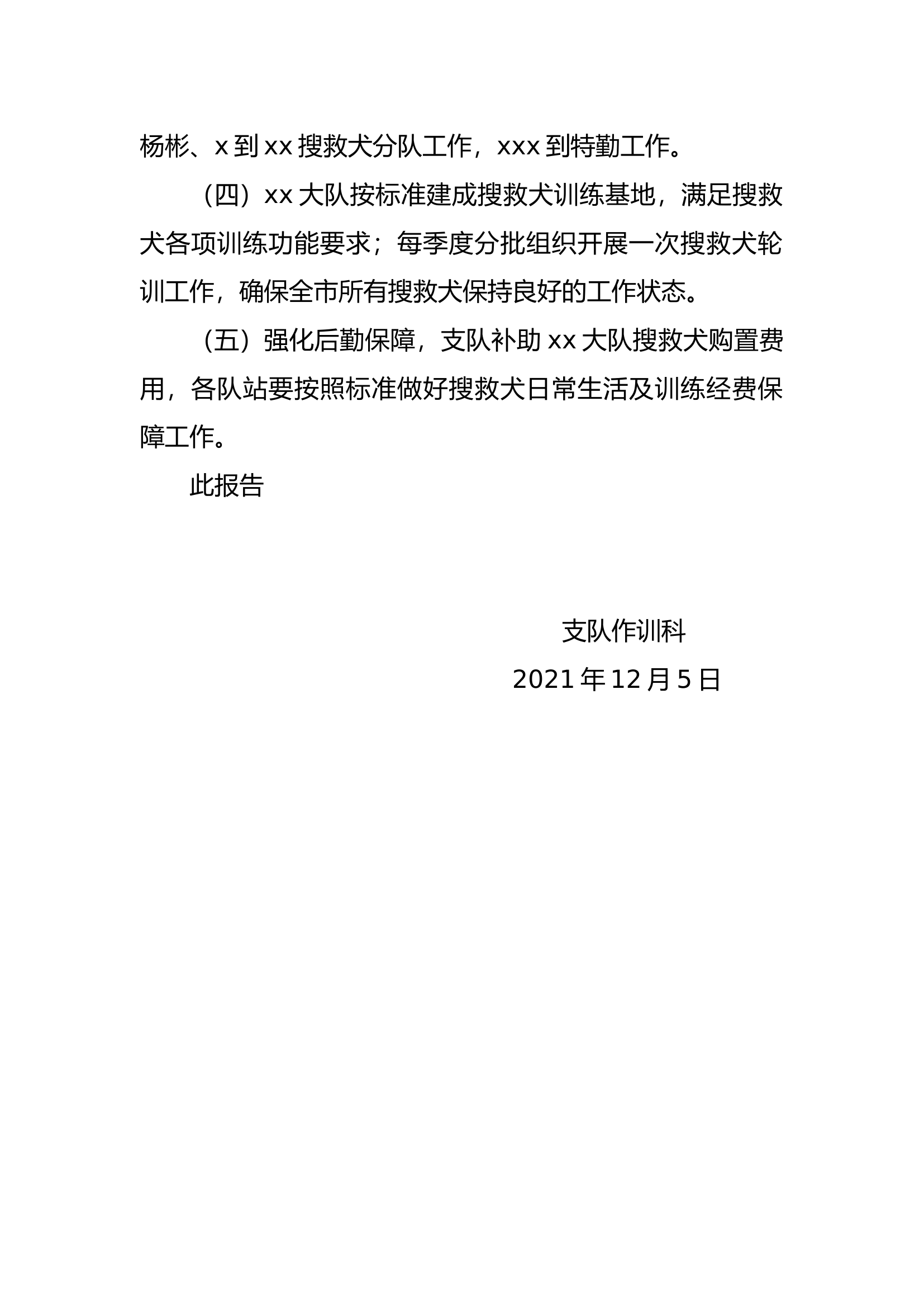 关于搜救犬管理使用情况的报告.docx 第2页