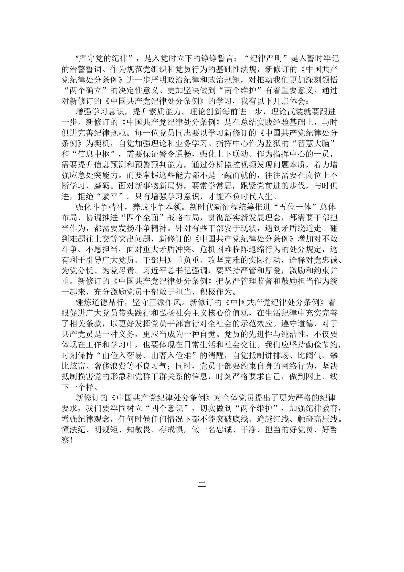 栀夏：学习新修订的《中国共产党纪律处分条例》体会2篇.docx 第1页