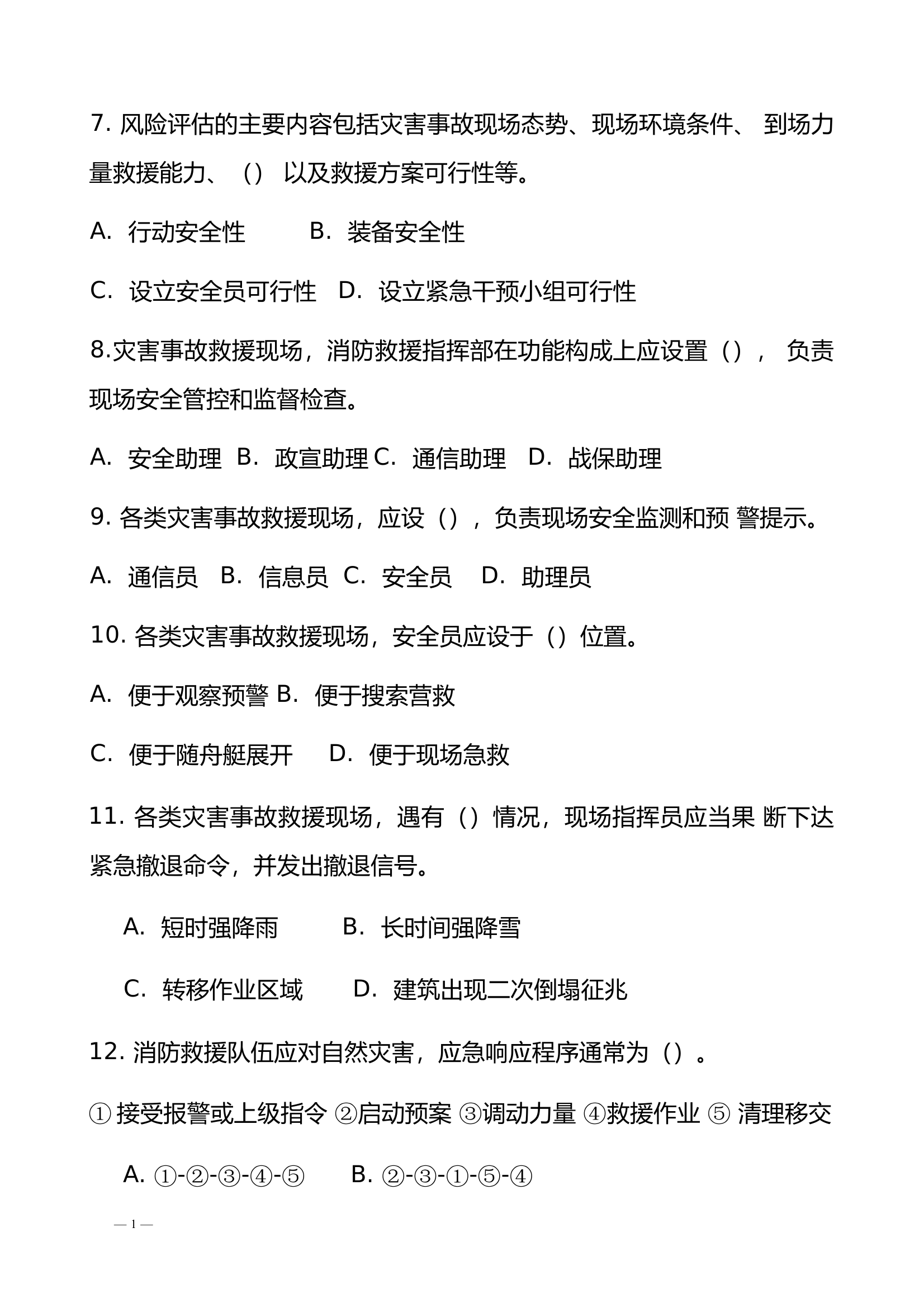作战训练安全理论知识试卷 第2页