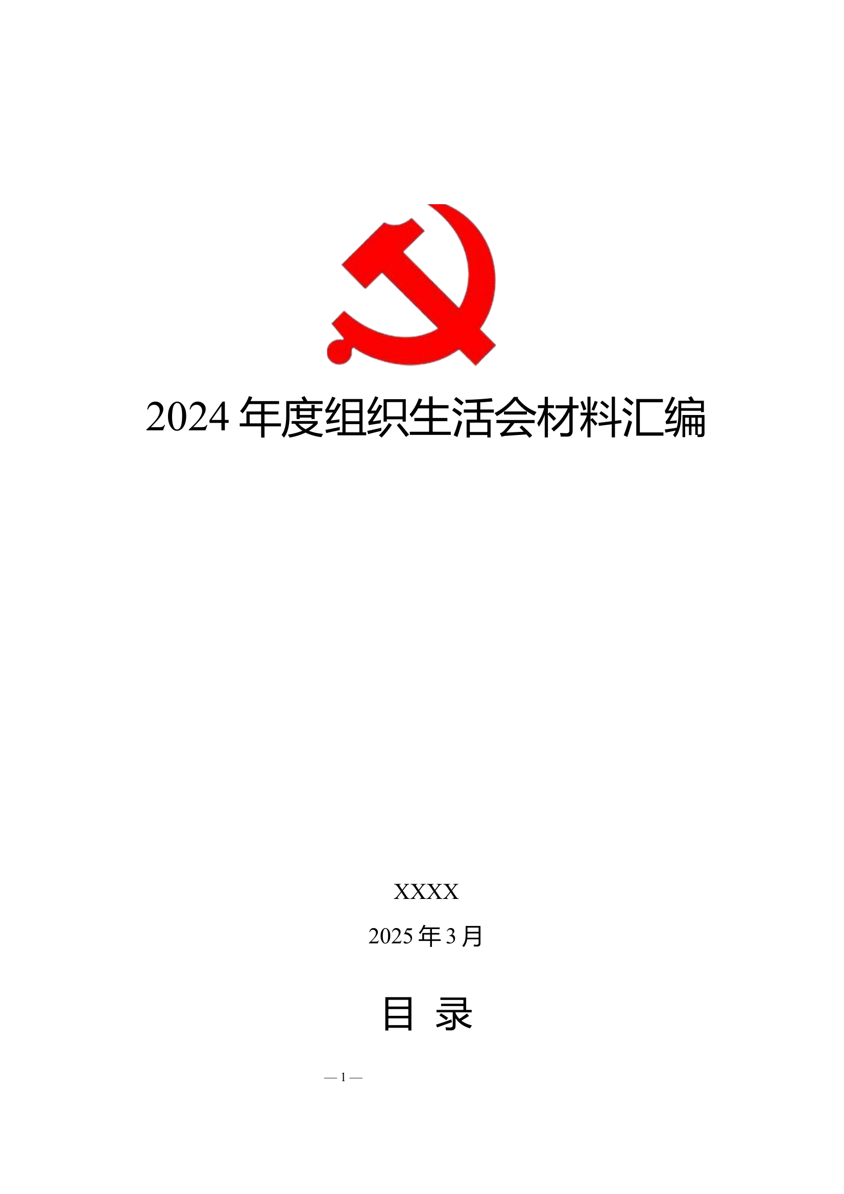 2024年度组织生活会资料汇编.docx（全套） 第1页