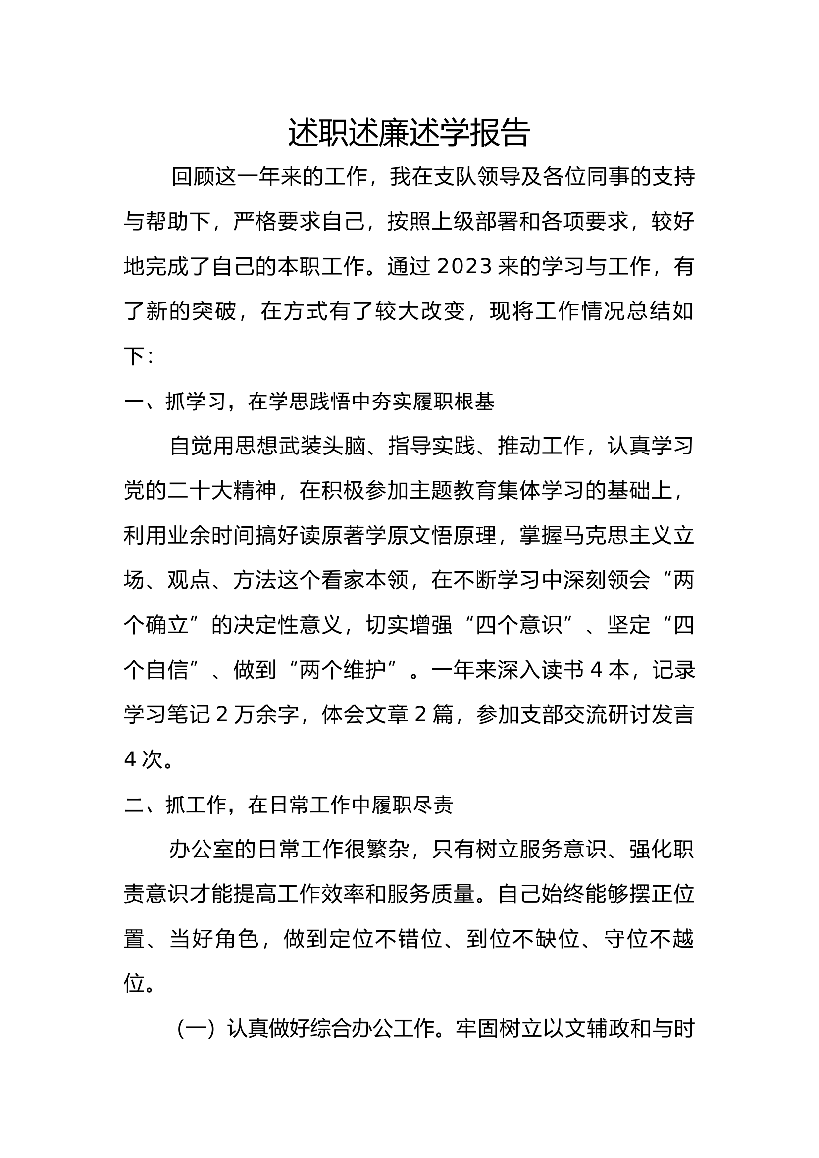 2023年个人述职报告（办公室） (1).docx 第1页