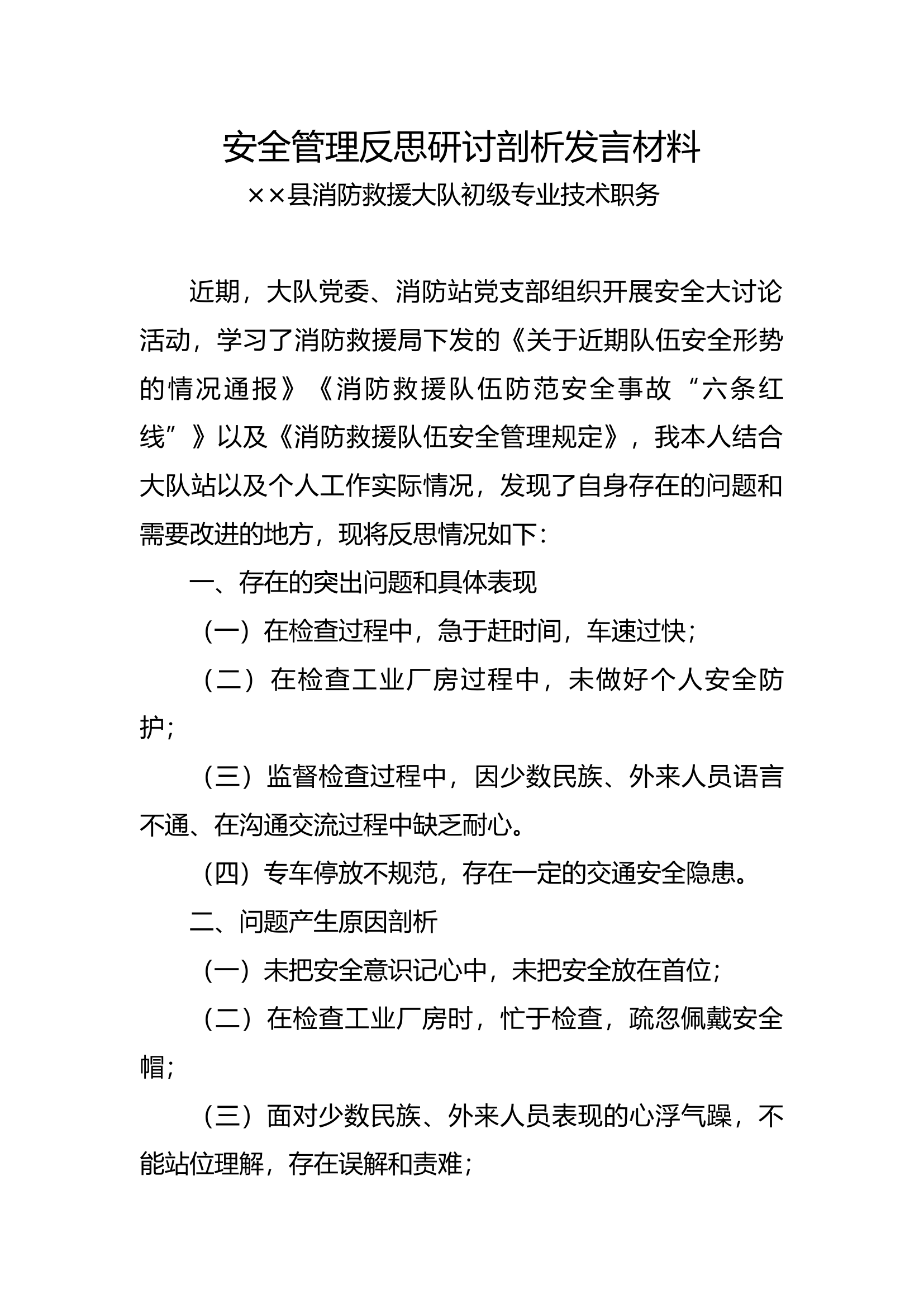 安全管理反思研讨剖析发言材料.docx 第1页