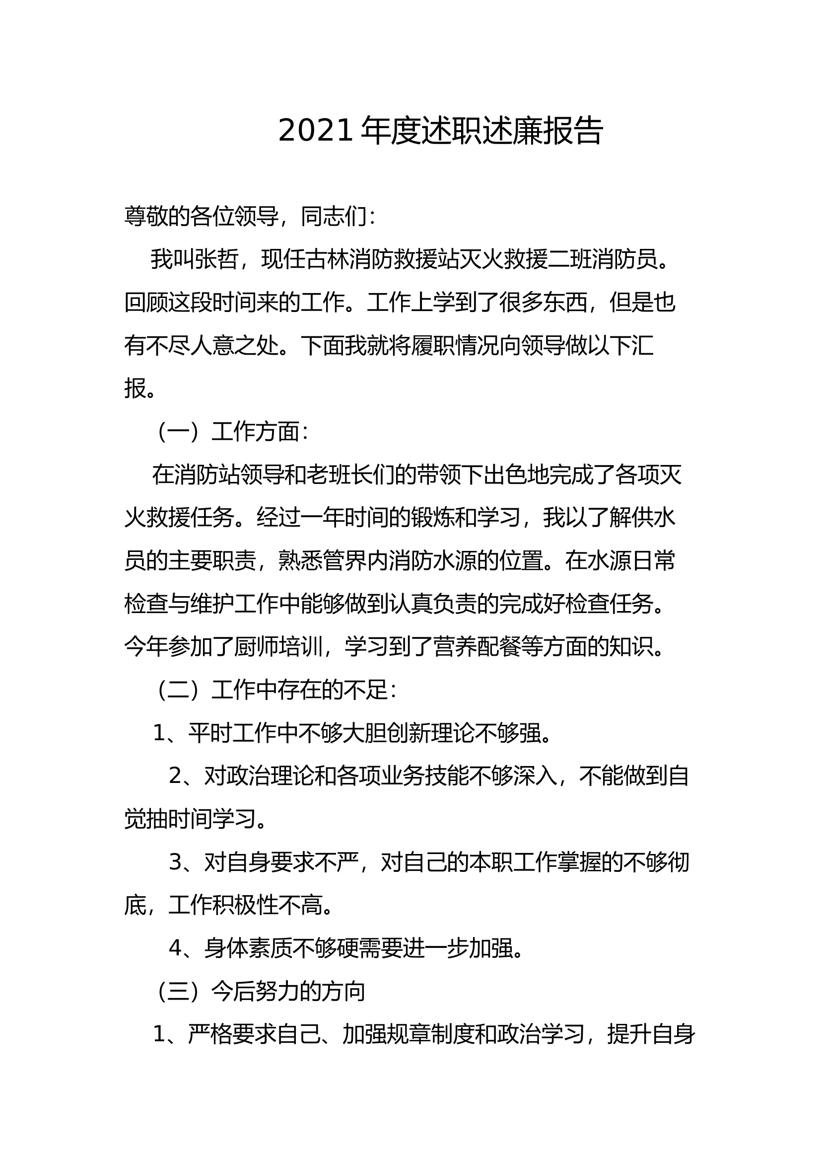 精品：个人述职报告（消防员） (154).docx 第1页