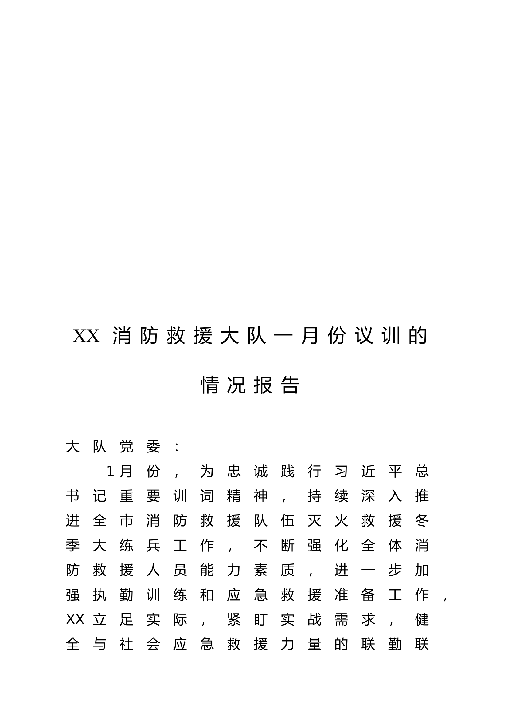 （定）xx大队1月份议训的情况报告.docx 第1页