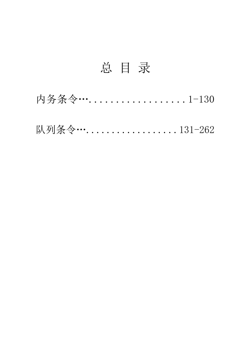 队列条令内务条令 (1).doc 第1页
