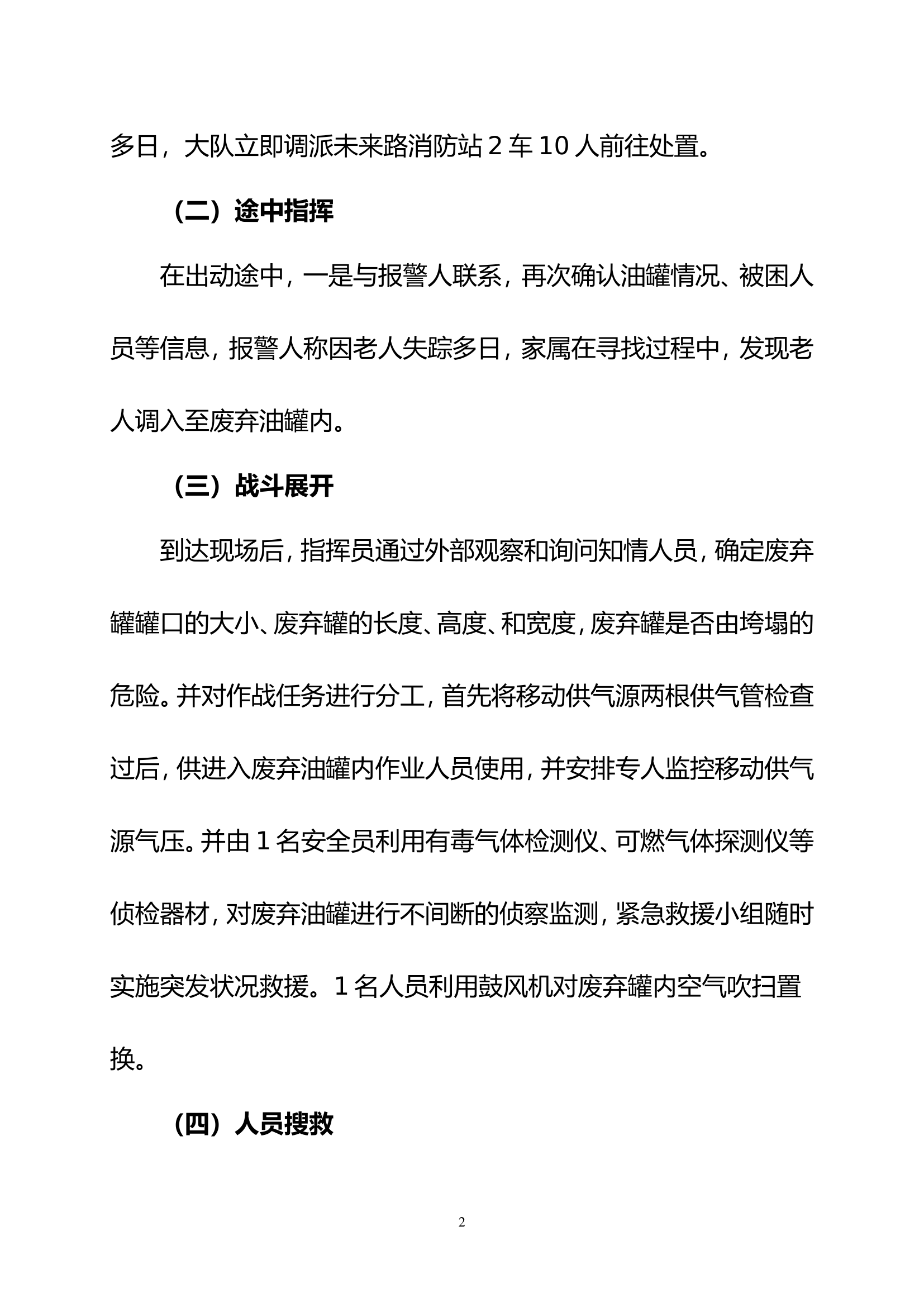 8.01废弃油罐救援战评.doc 第2页