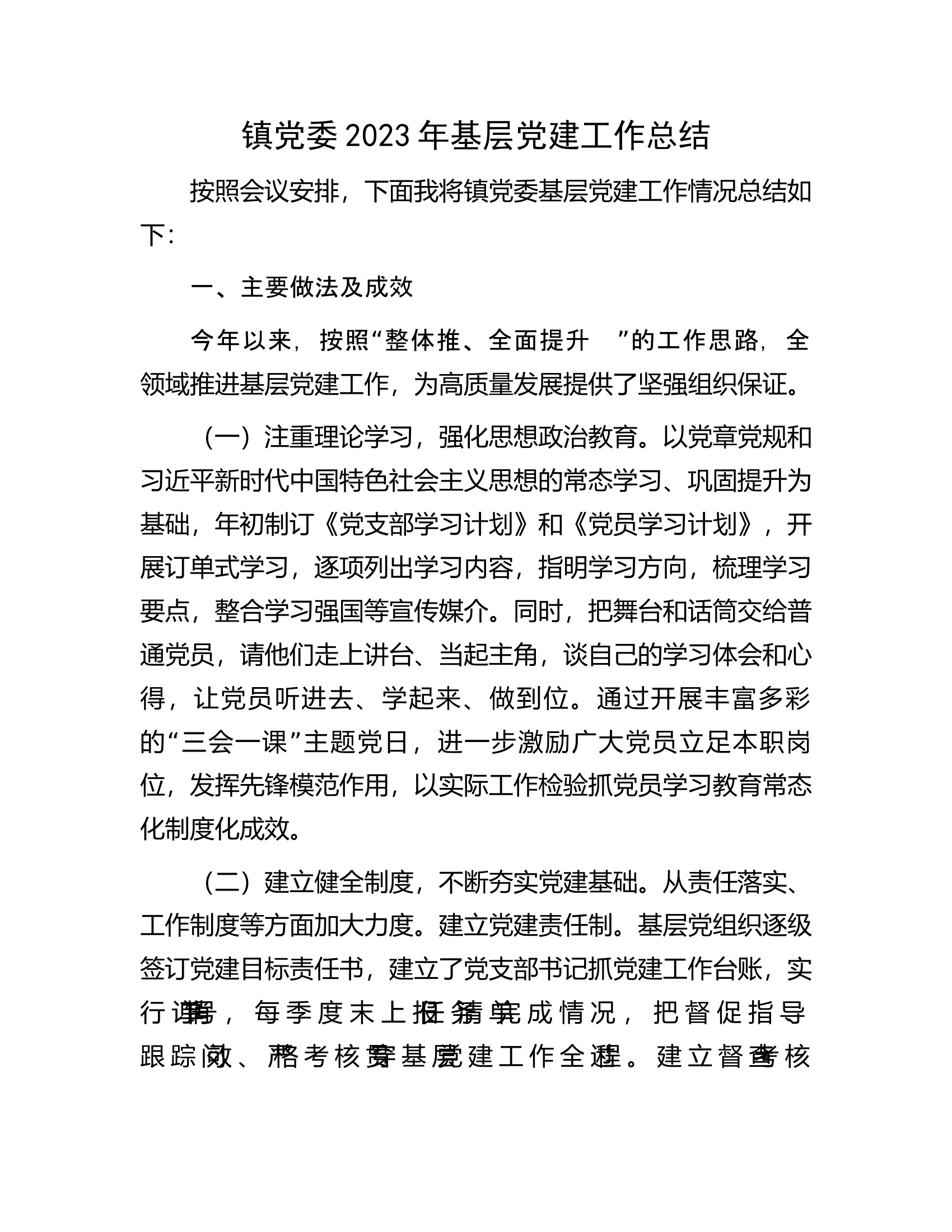 镇党委2023年基层党建工作总结.docx 第1页