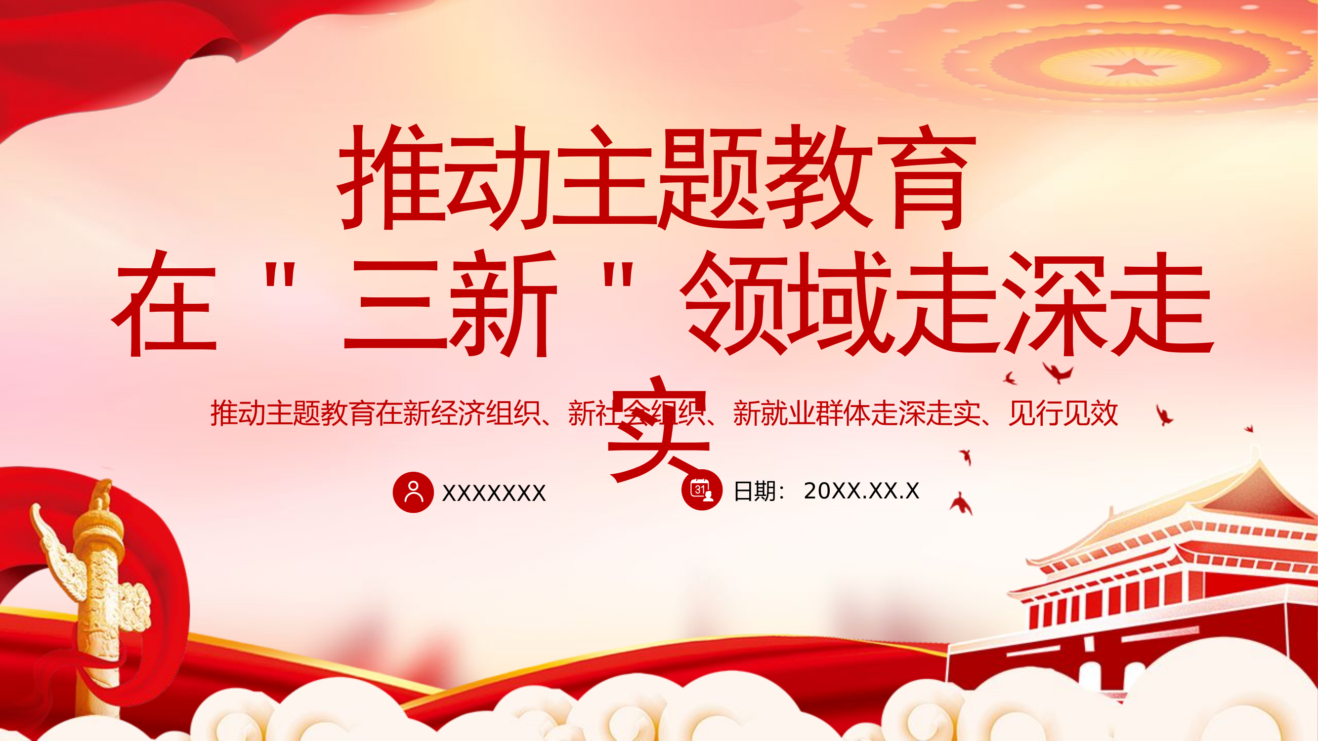 推动主题教育在三新领域走深走实.pptx 第1页