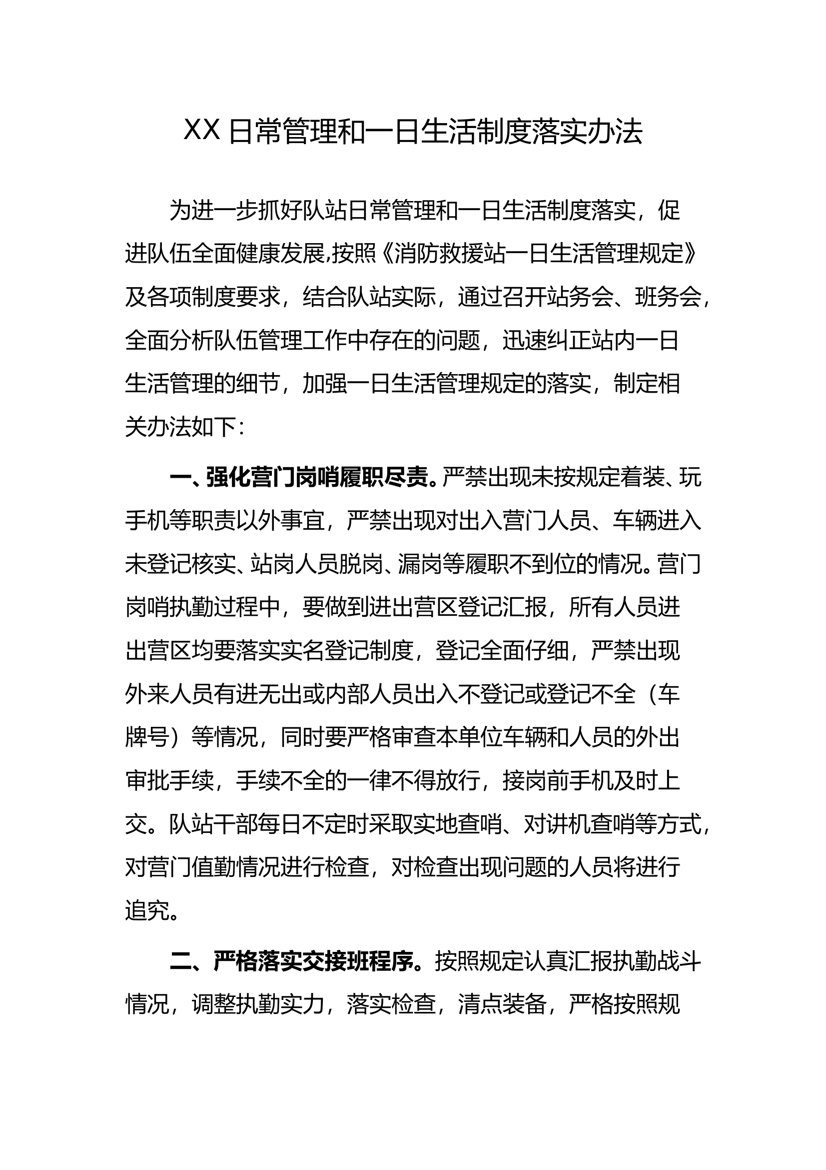 XX日常管理和一日生活制度落实办法 第1页