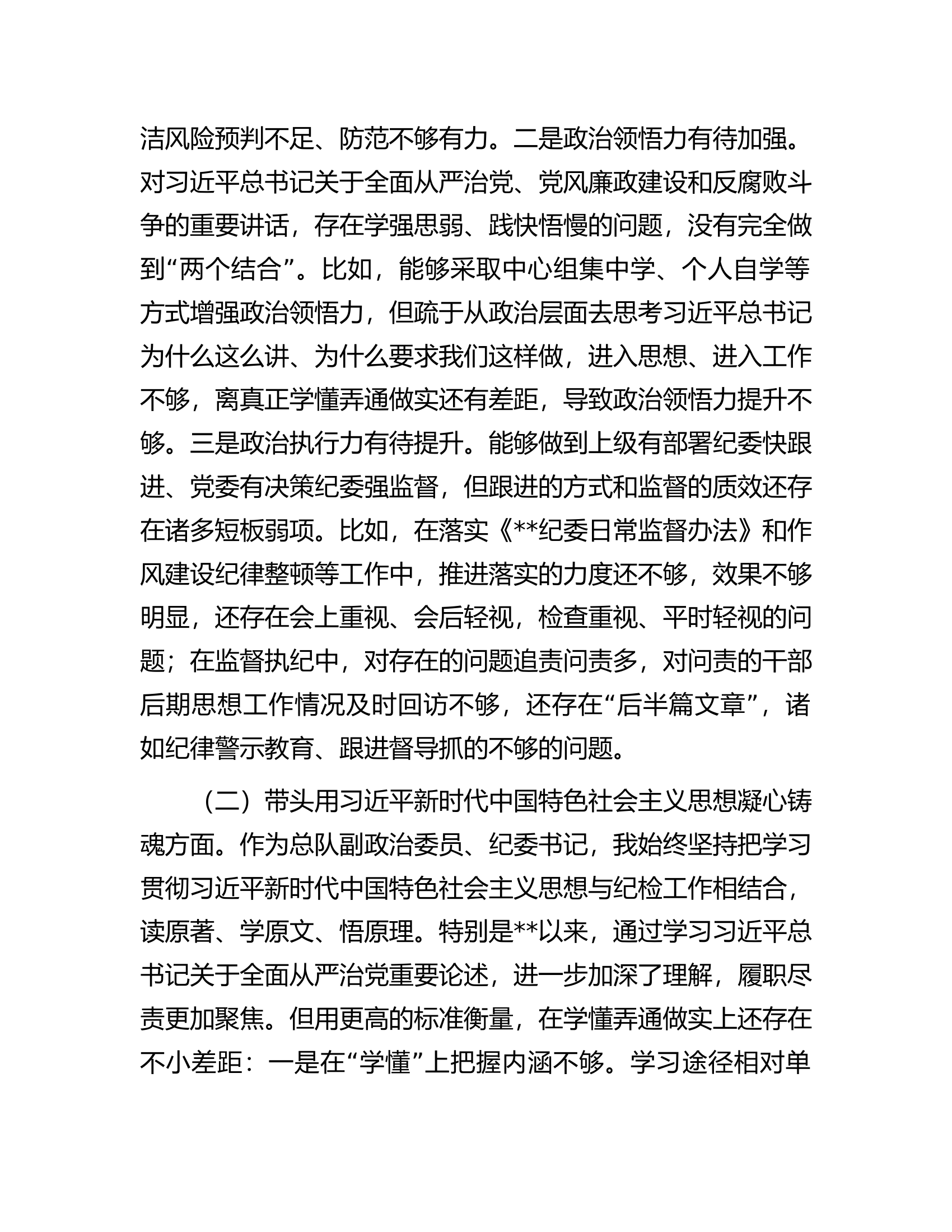 某消防总队纪委书记2022年度民主生活会对照检查材料.docx 第2页