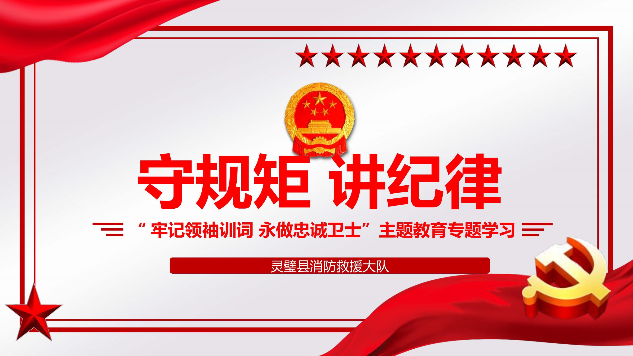 法纪教育：守规矩 讲纪律.pptx 第1页