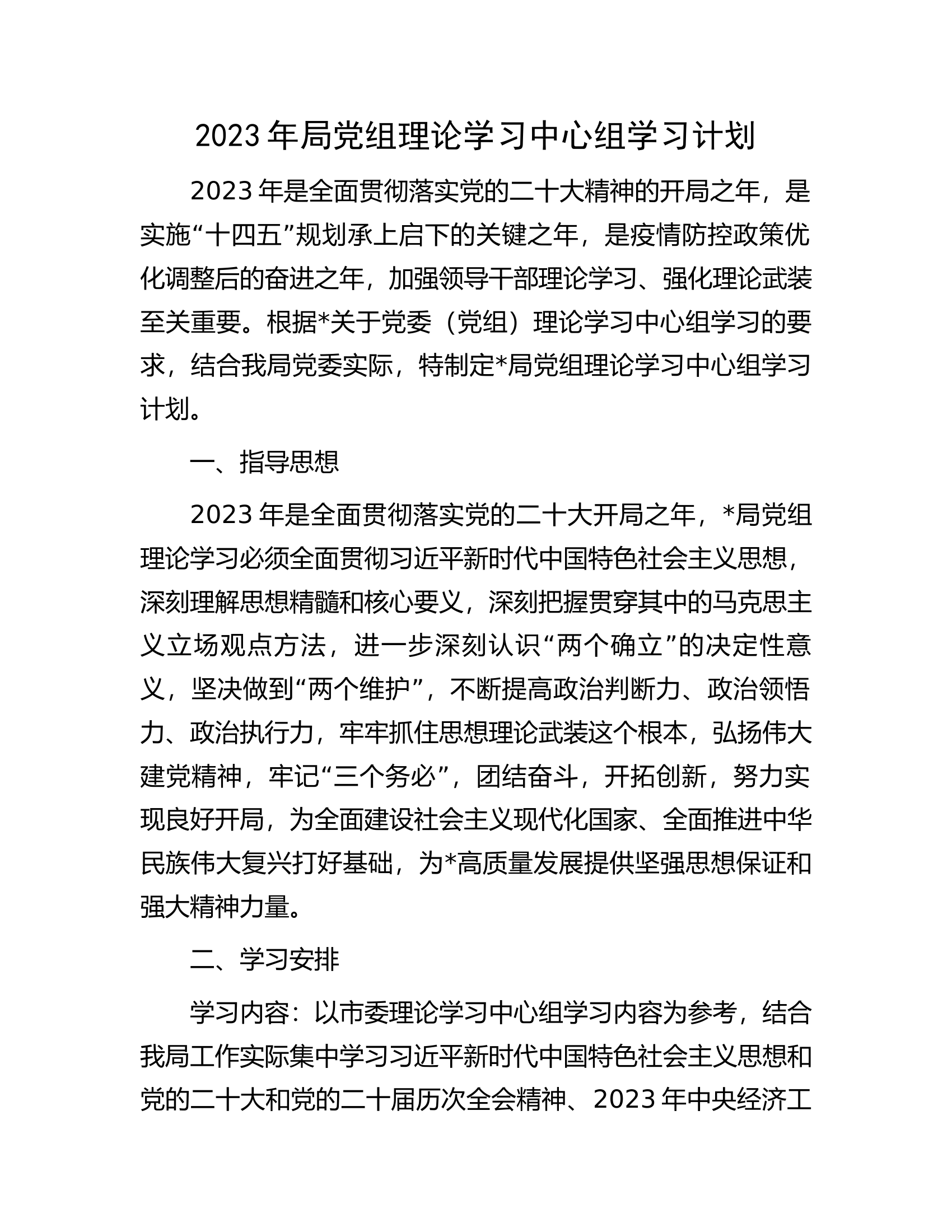 2023年局党组理论学习中心组学习计划.docx 第1页