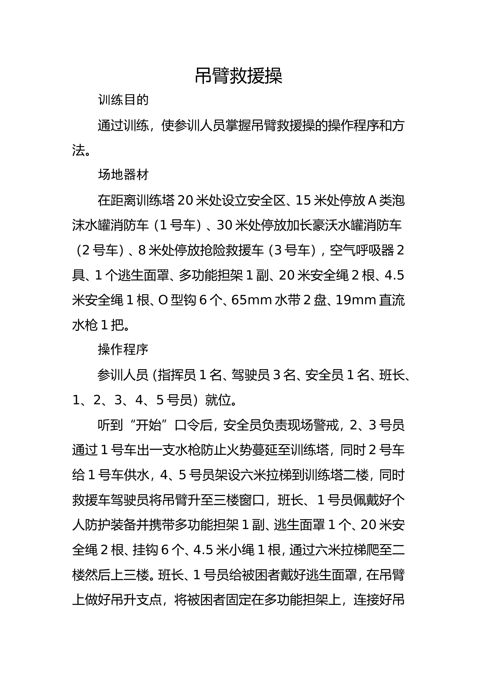 凉山支队创新操法—吊臂救援操.doc 第1页