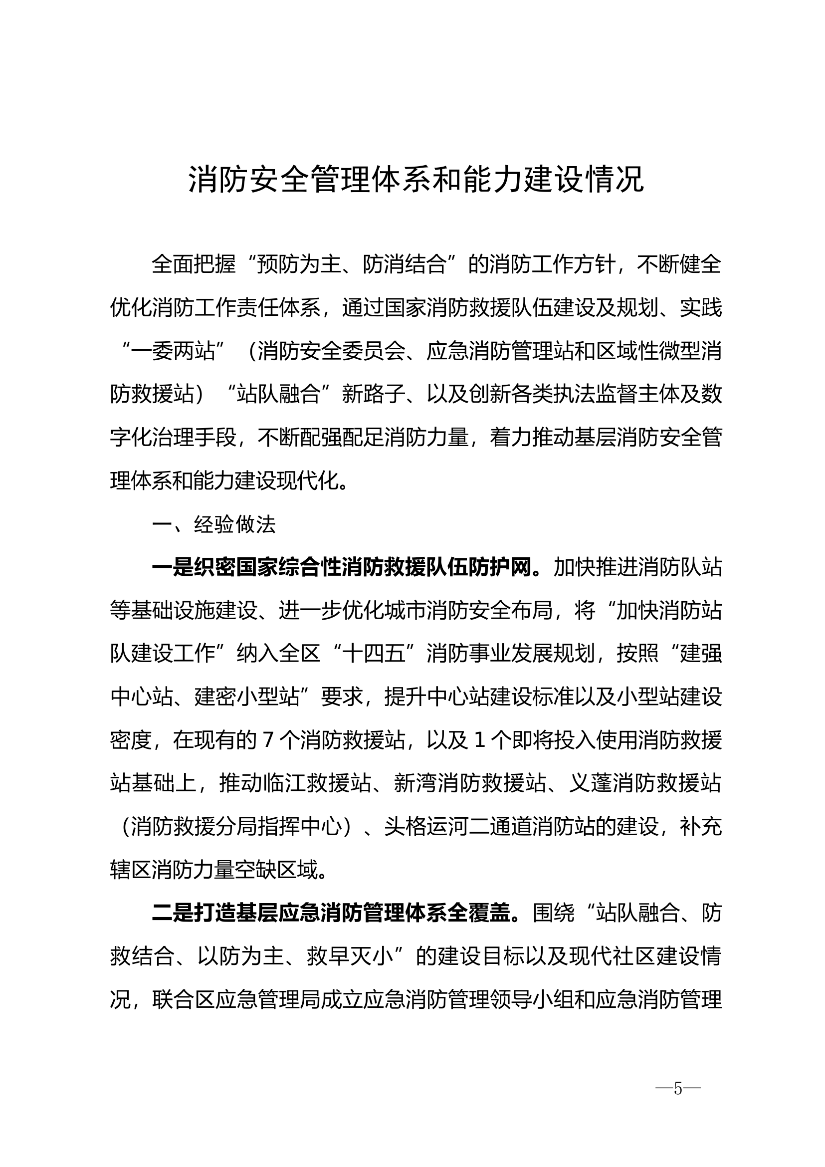 消防安全管理体系和能力建设情况.docx 第1页