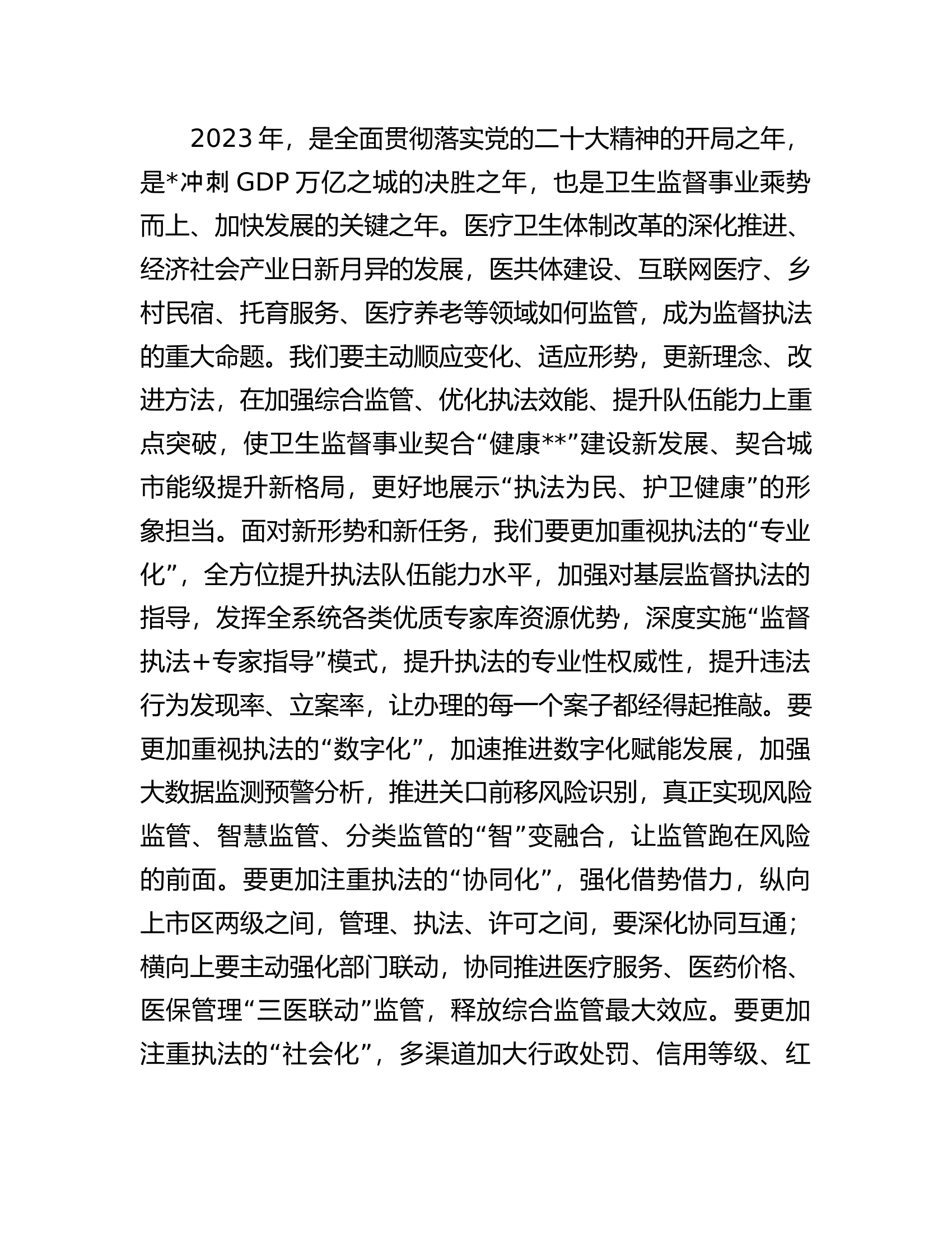 在全市卫生监督员能力提升培训班上的讲话.docx 第2页