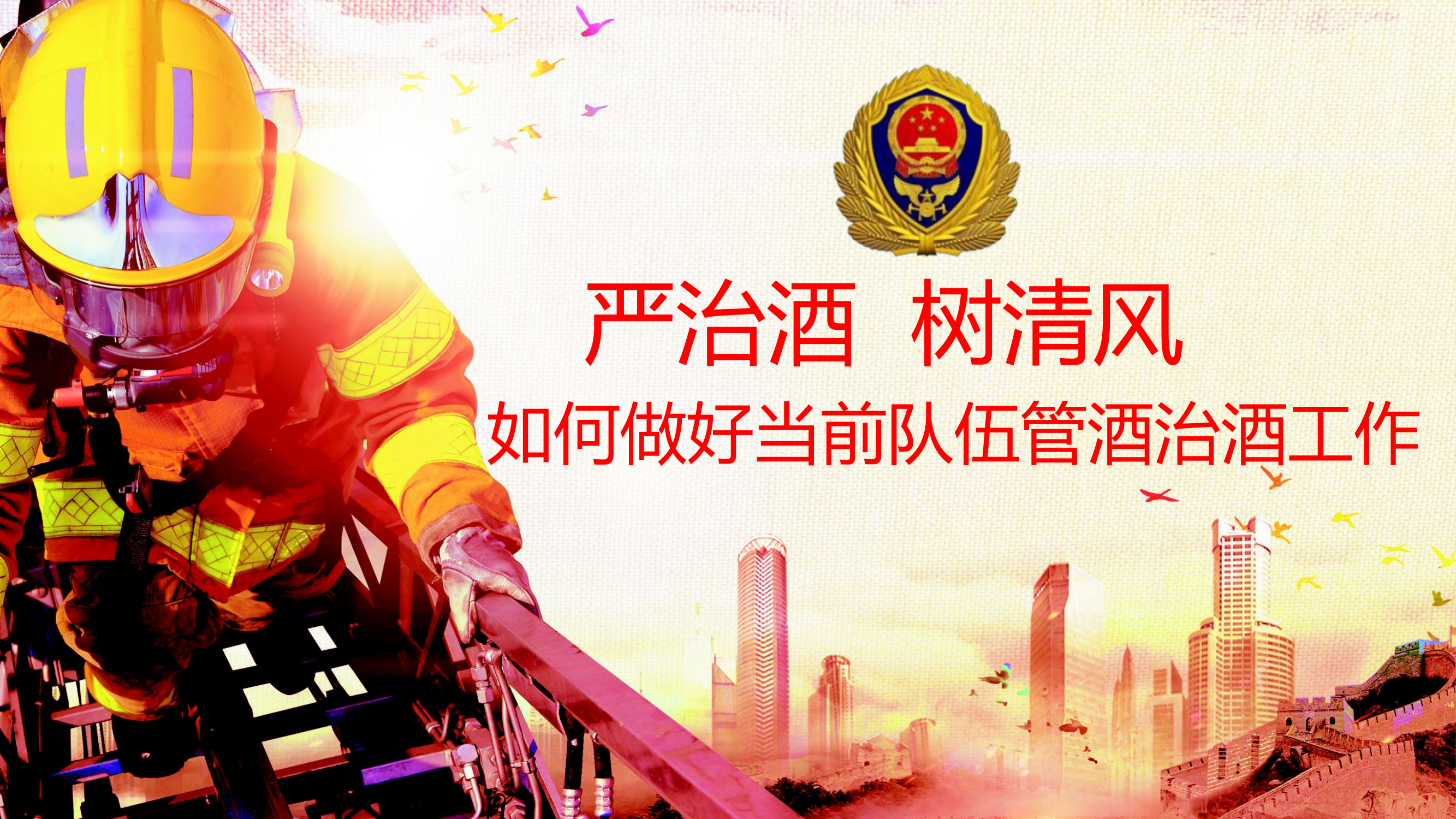 严治酒 树清风&mdash;&mdash;如何做好当前队伍管酒治酒工作.pptx 第1页