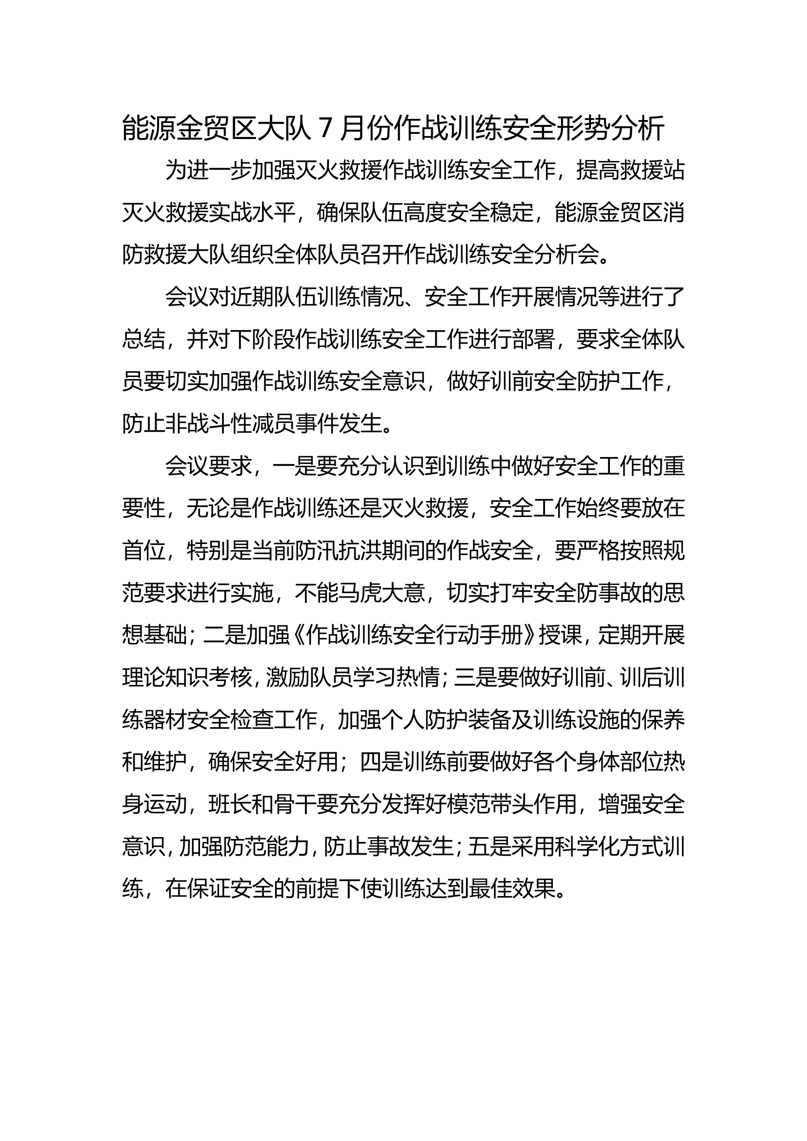 7月份作战训练安全形势分析.doc 第1页