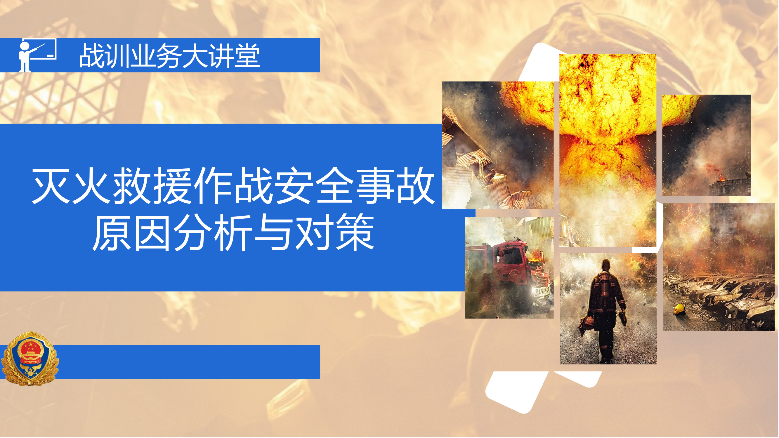 4_灭火作战行动安全(正式).pptx 第1页