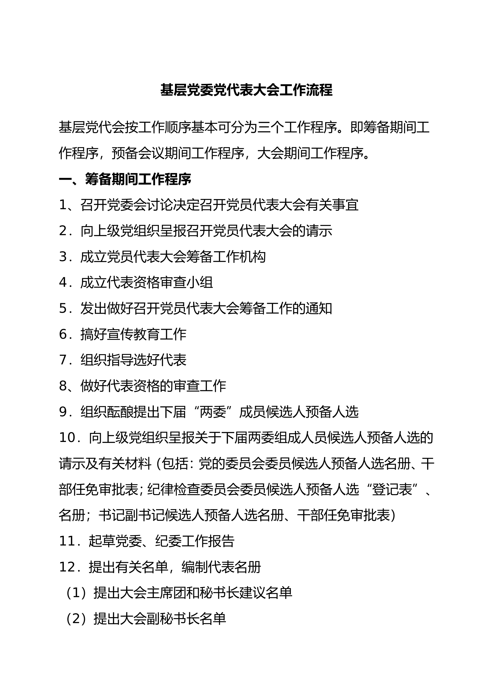 基层党委党代表大会工作流程.doc 第1页