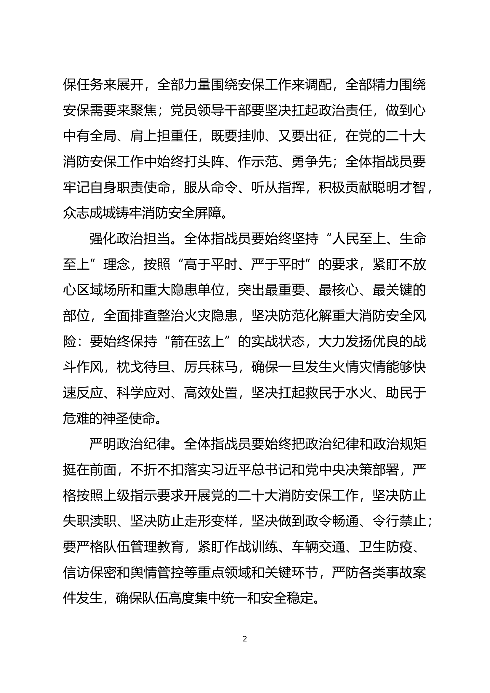 防风险、保安全、迎二十大——XX市XX区消防救援大队党的二十大消防安保动员令.docx 第2页