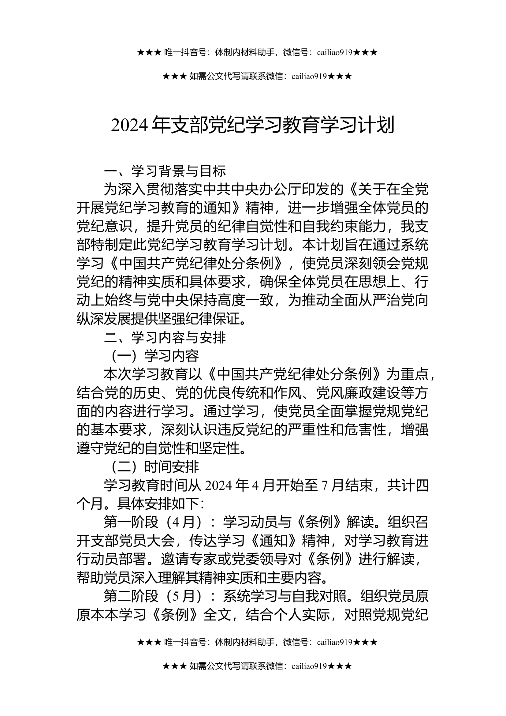 2024年支部党纪学习教育学习计划.docx 第1页