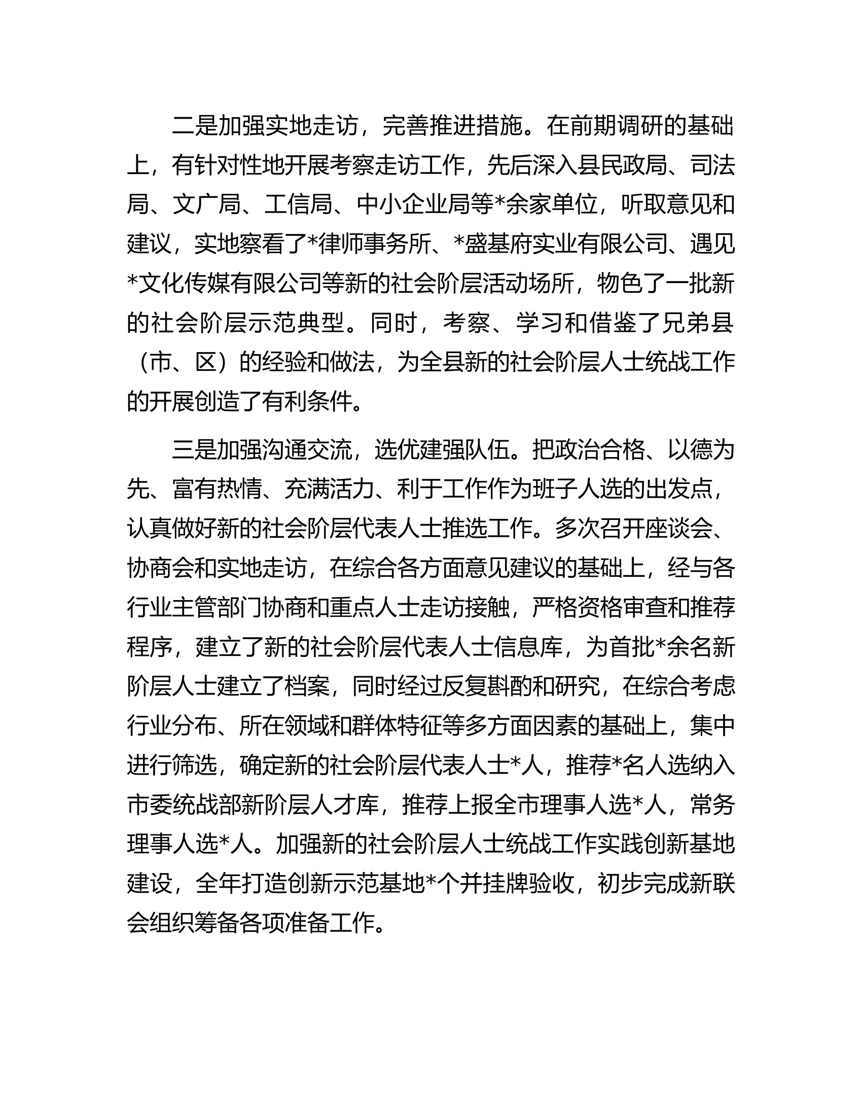 关于做好新的社会阶层人士统战工作的调研报告.docx 第2页