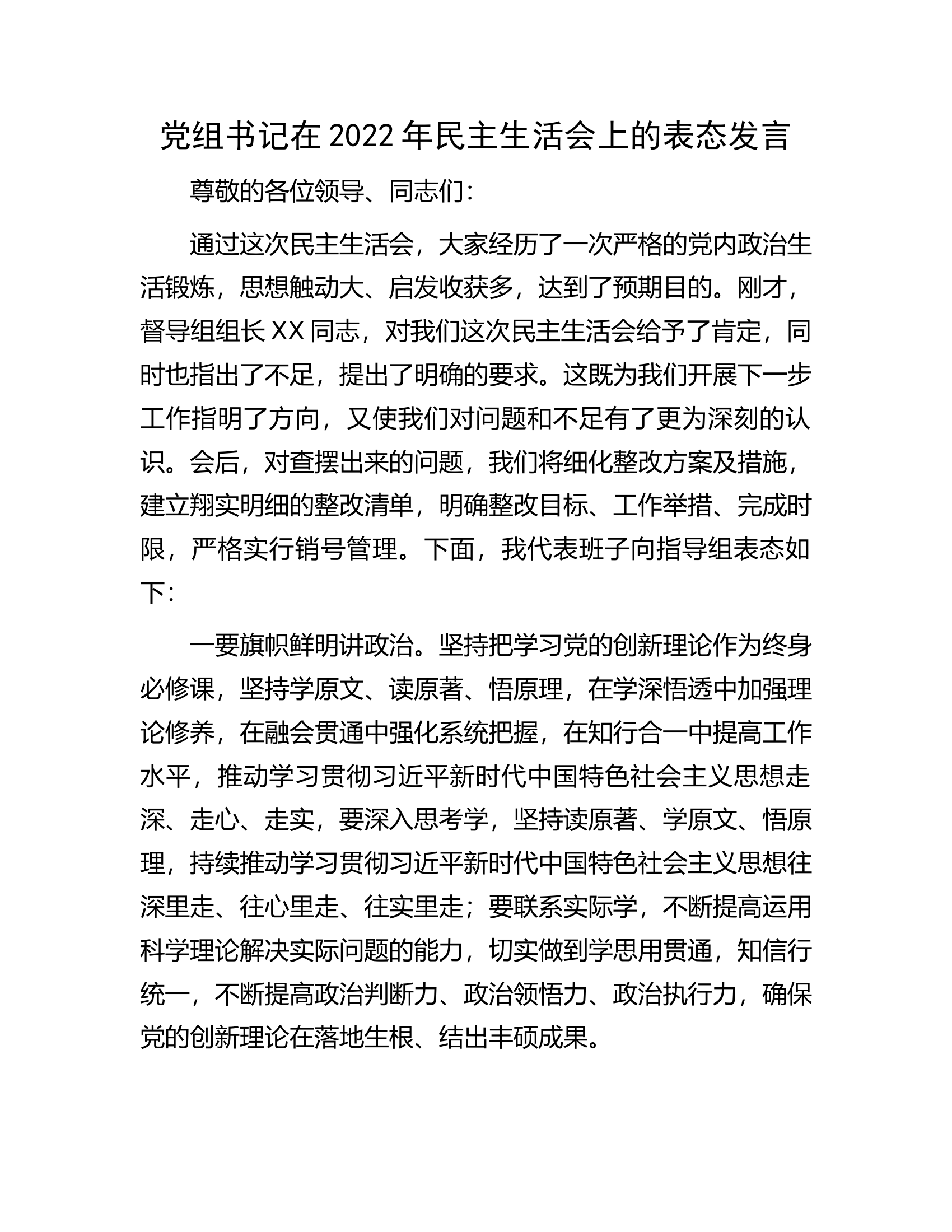 党组书记在2022年民主生活会上的表态发言.docx 第1页
