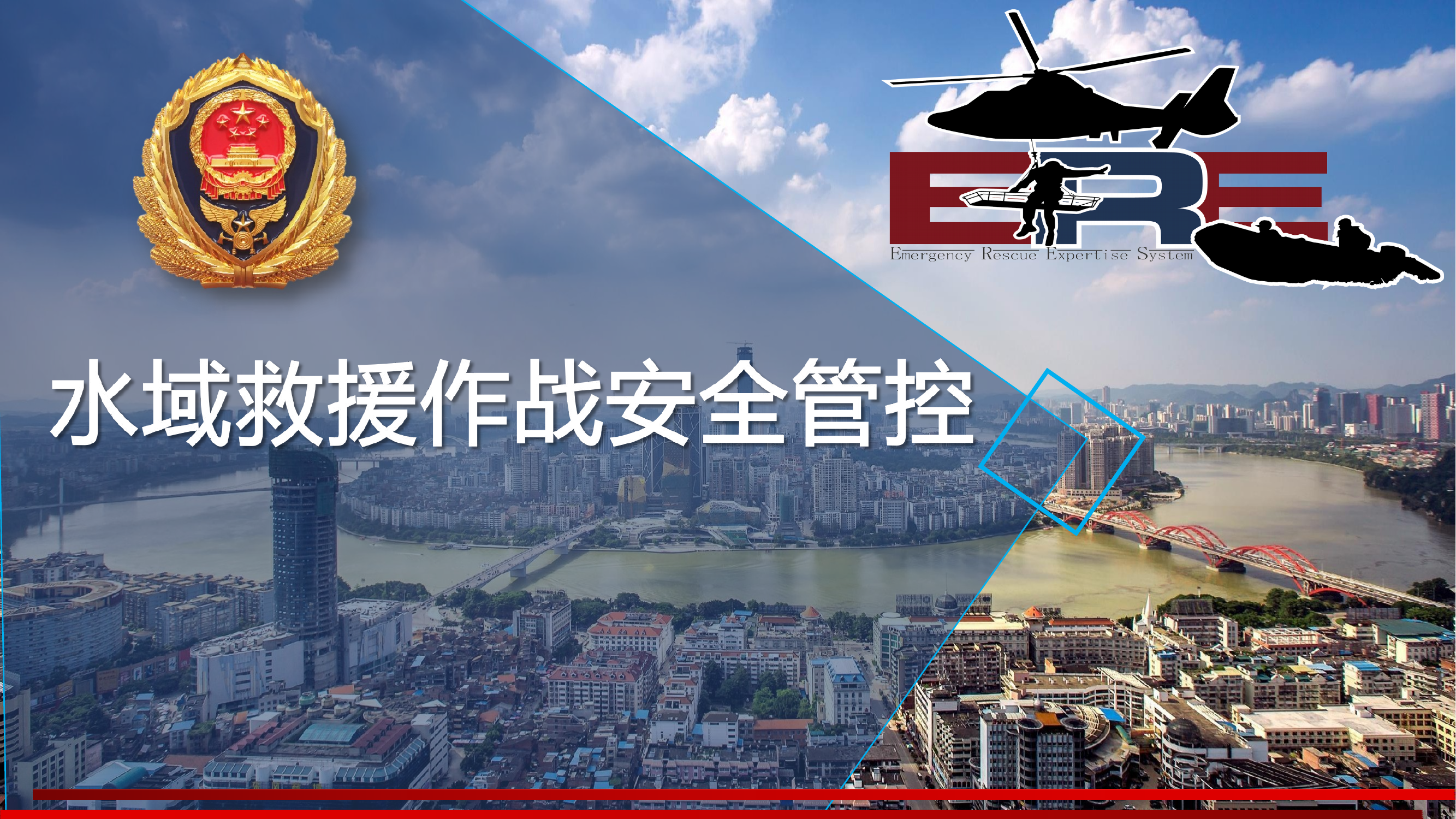 水域救援作战安全管控 第1页