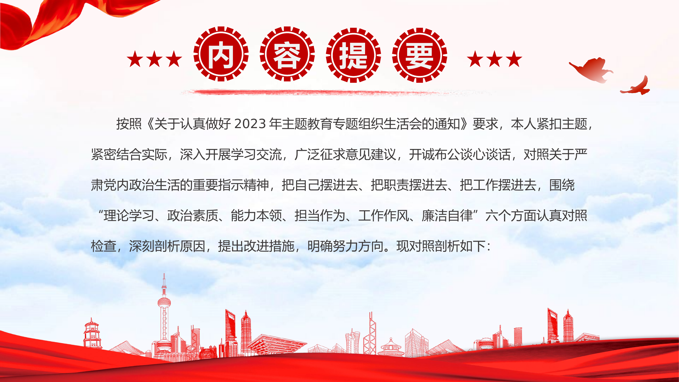 精品：党课：2023年主题教育党支部专题组织生活会个人对照剖析发言材料.pptx 第2页