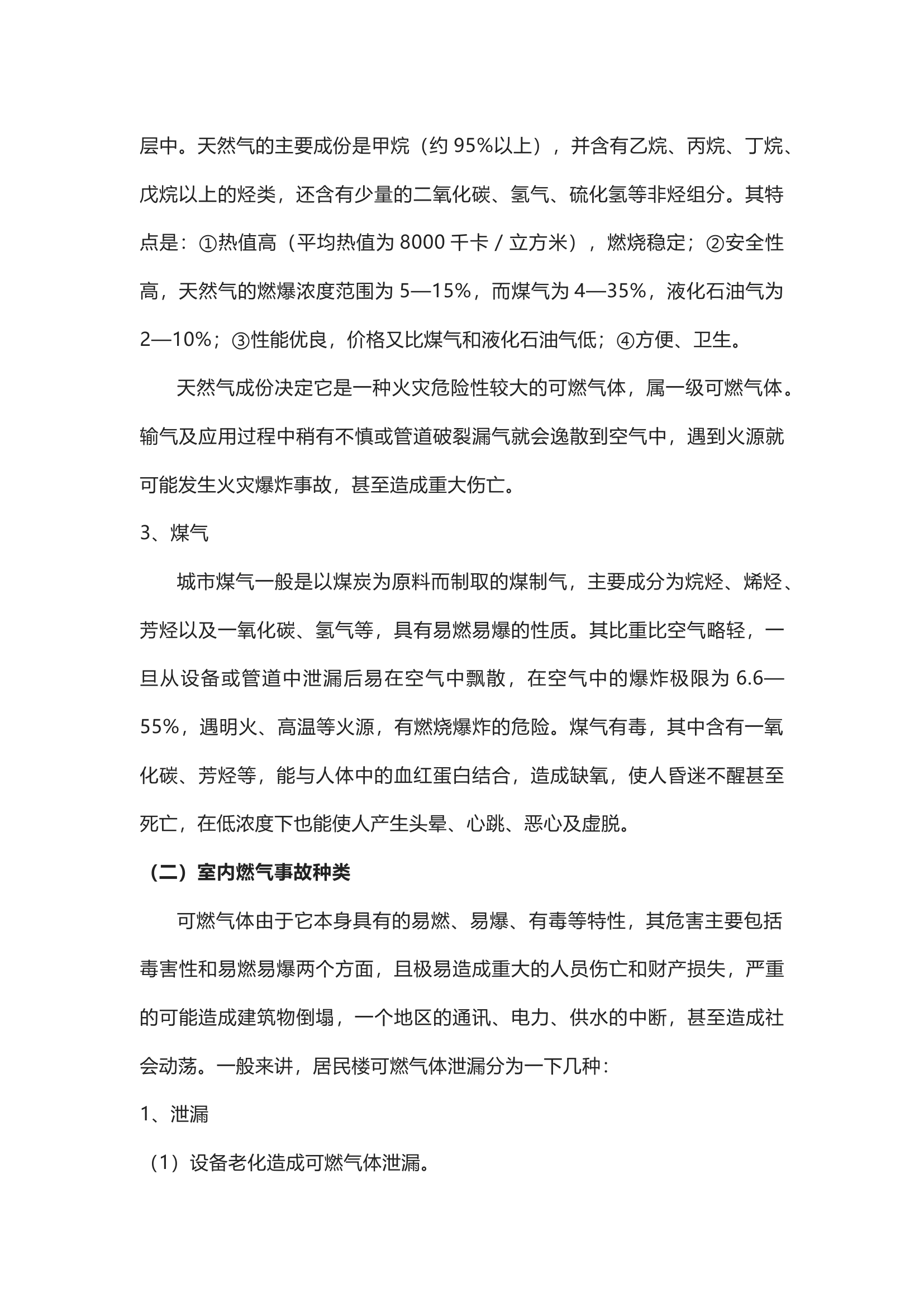 室内燃气泄露事故处置.docx 第2页