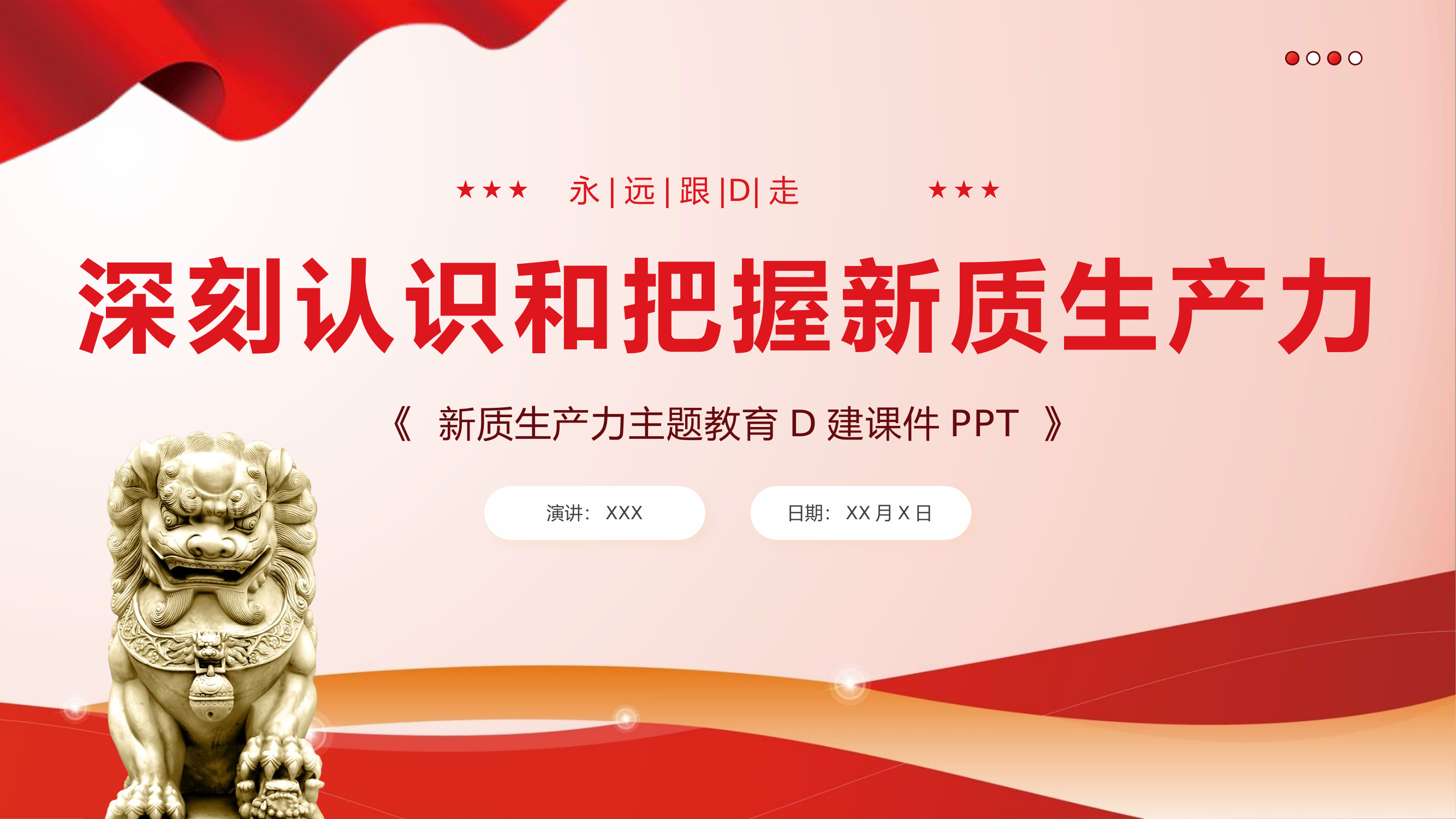 深刻认识和把握新质生产力党课课件PPT.pptx 第1页