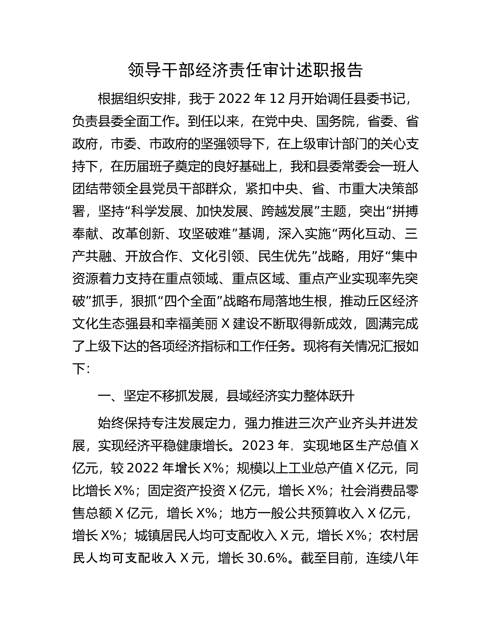 领导干部经济责任审计述职报告.docx 第1页