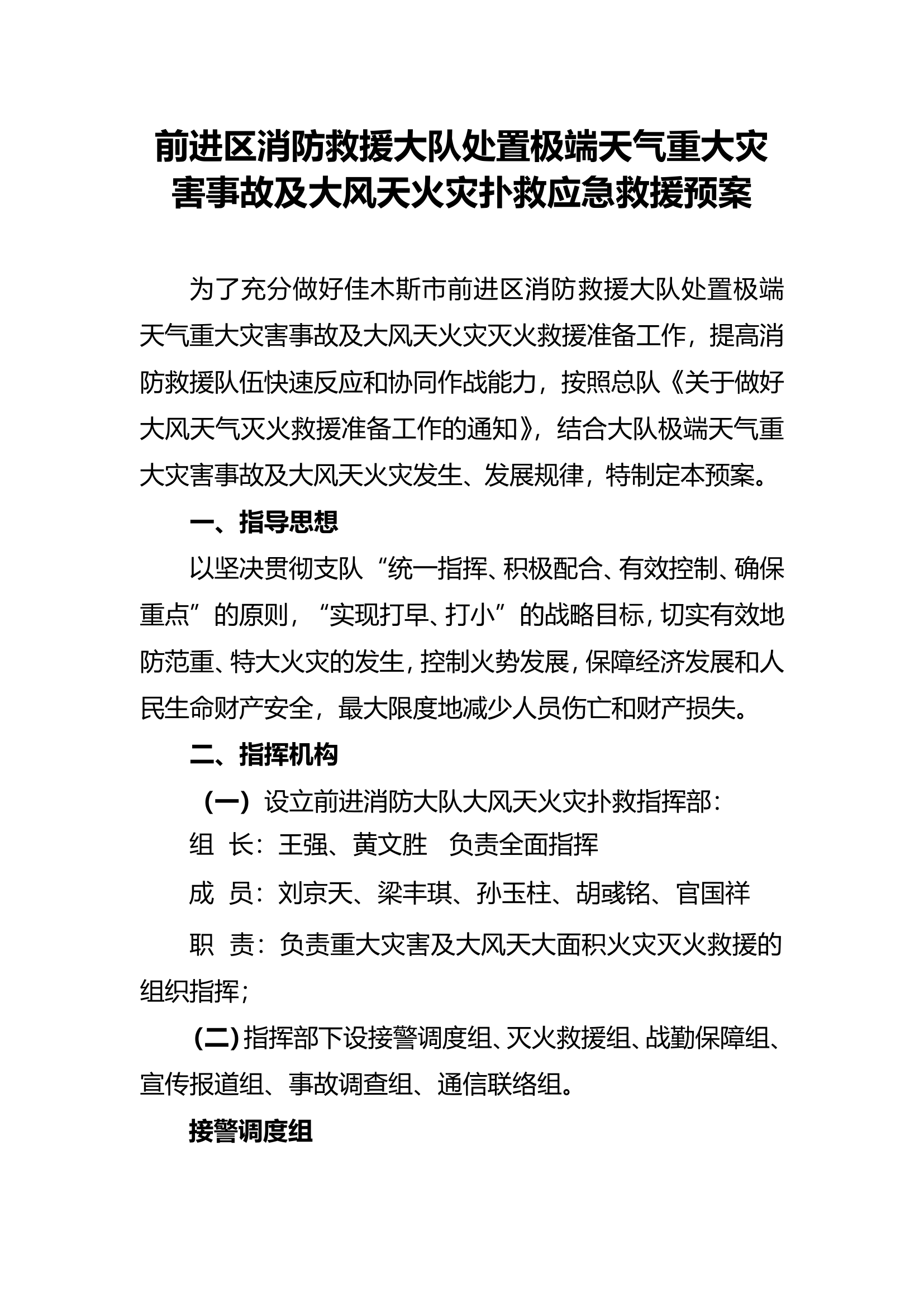 处置极端天气重大灾害事故及大风天火灾扑救应急救援预案.doc 第1页
