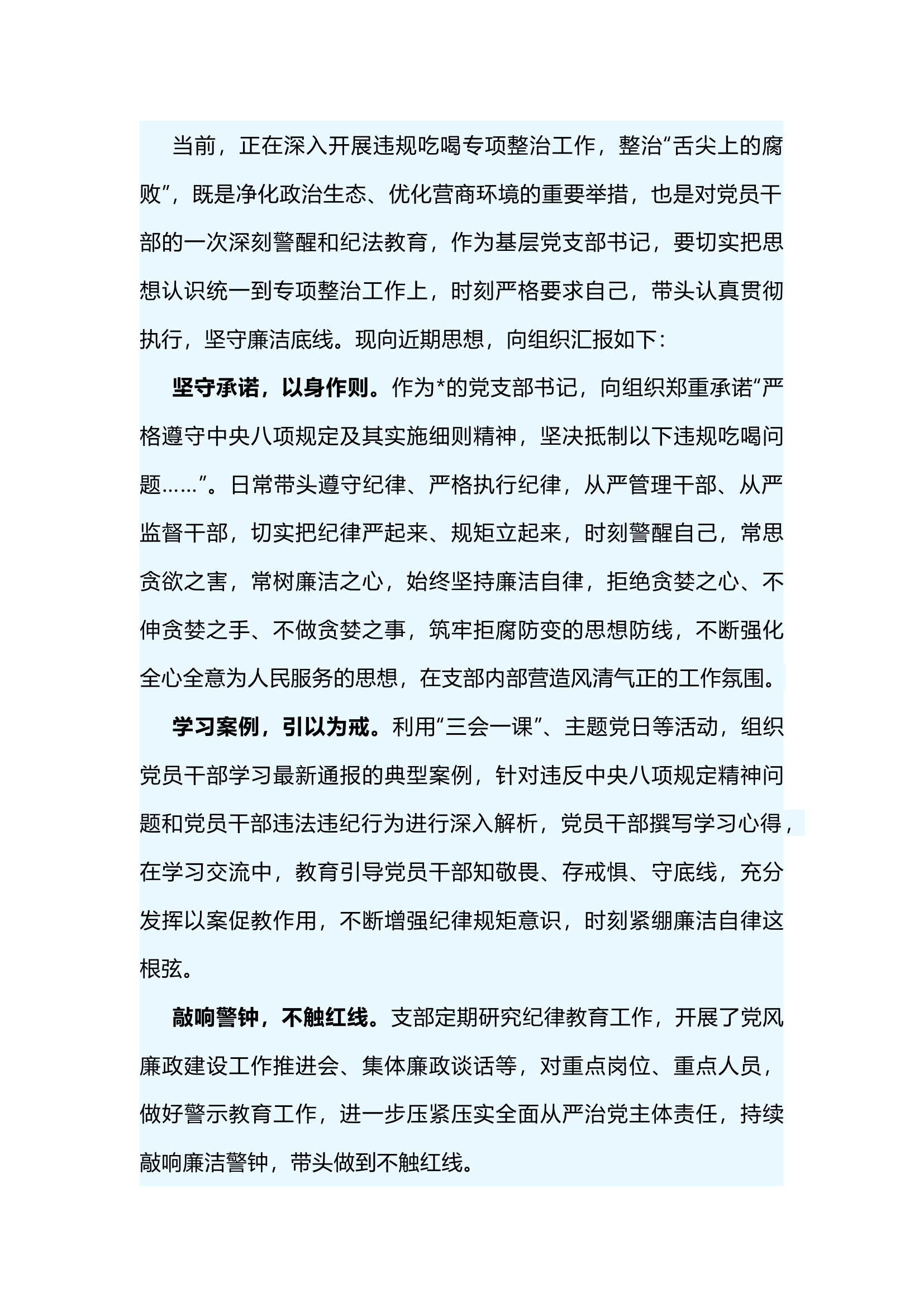 栀夏：2024年开展违规吃喝专项整治的思想汇报.docx 第1页