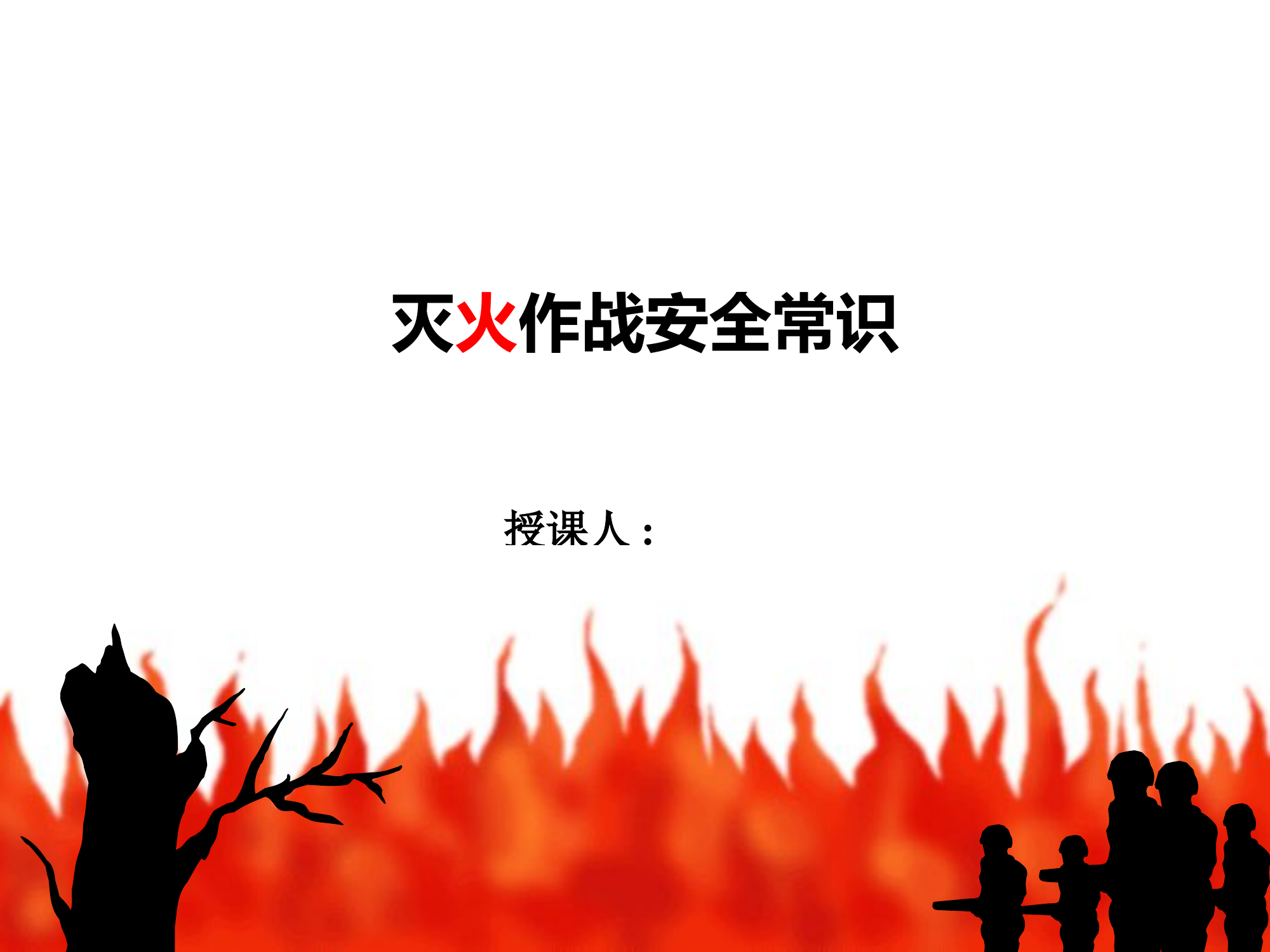 灭火安全常识课件.ppt 第1页