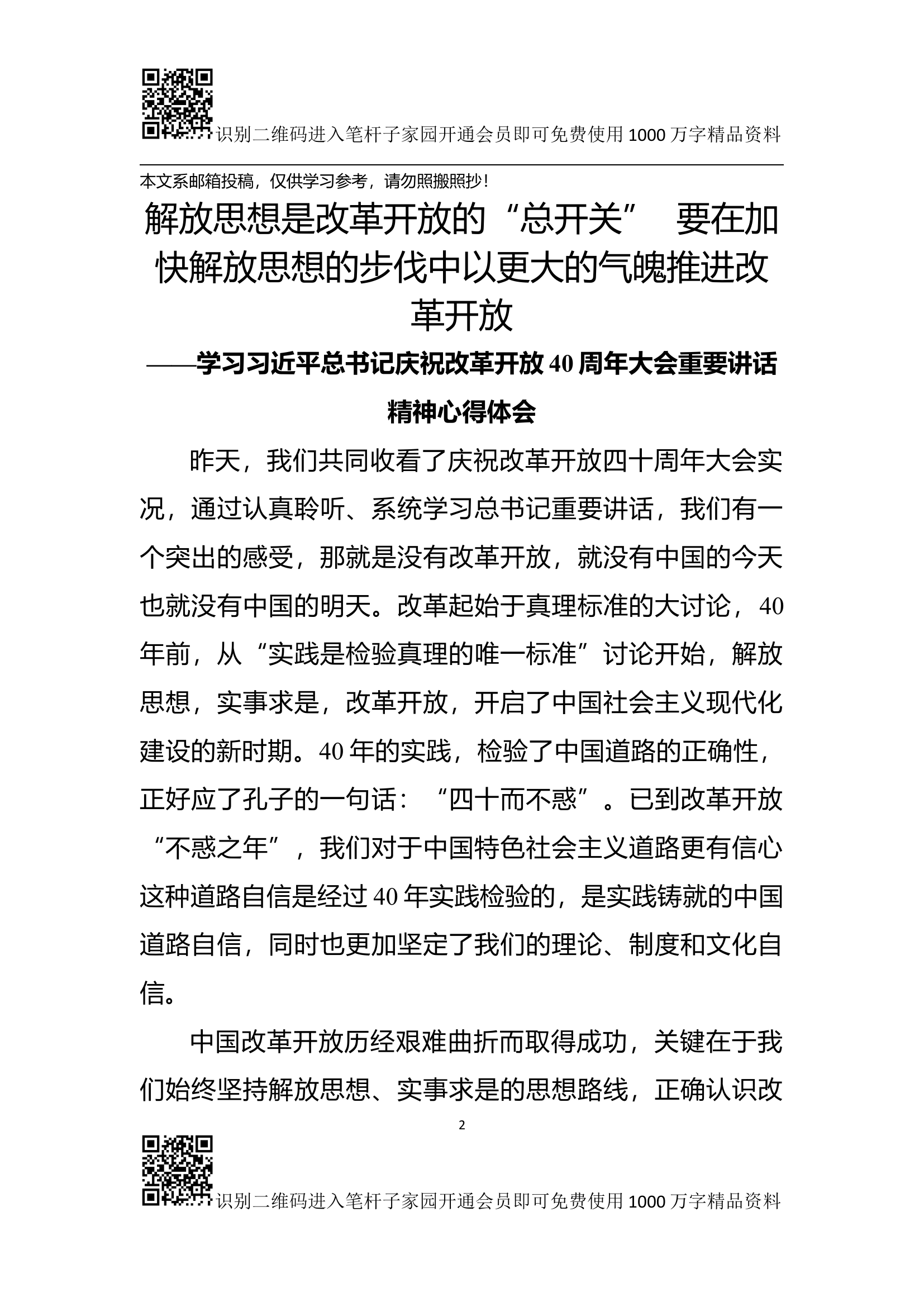学习《改革开放40周年大会讲话》心得体会5篇.docx 第2页