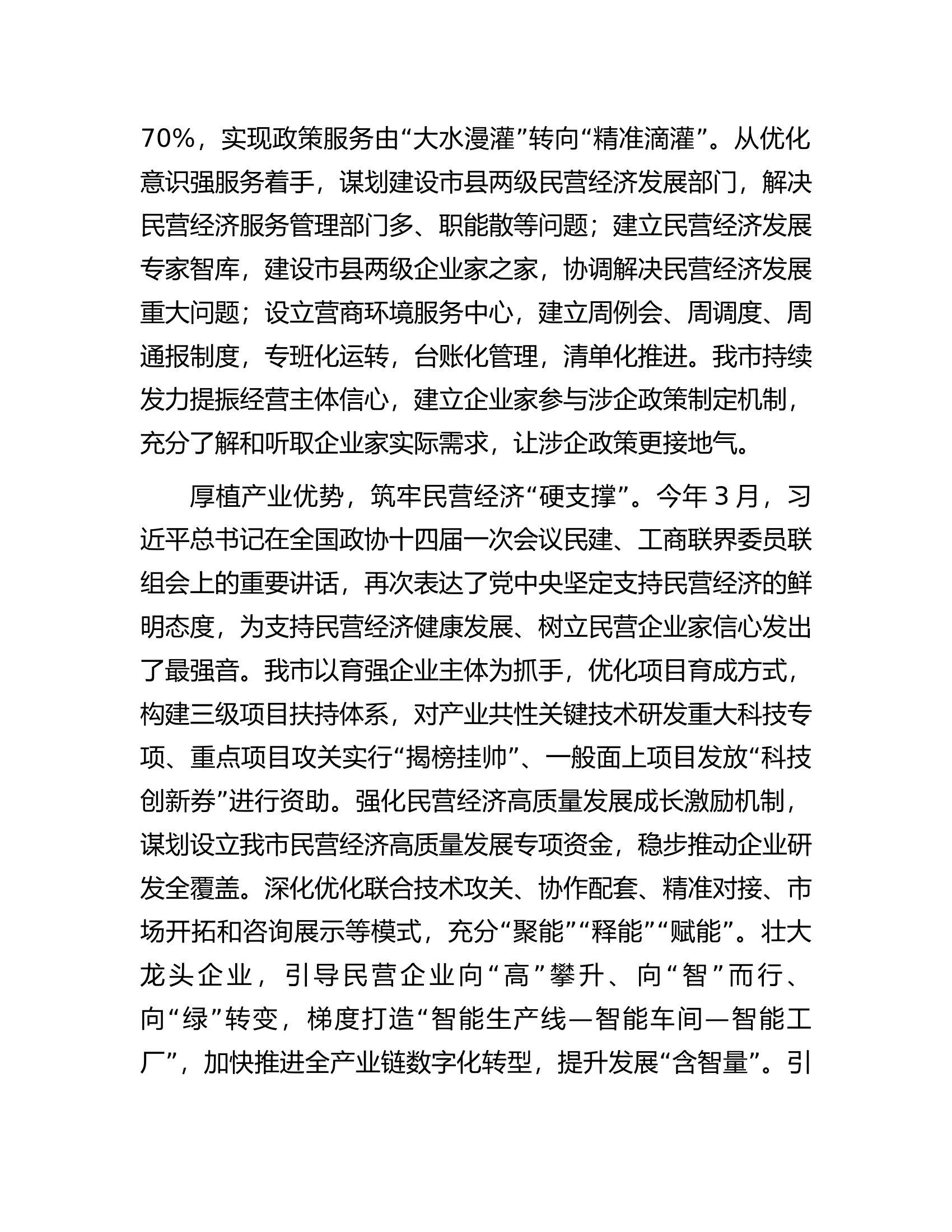 在全省统战系统民营经济高质量发展座谈会上的汇报发言.docx 第2页