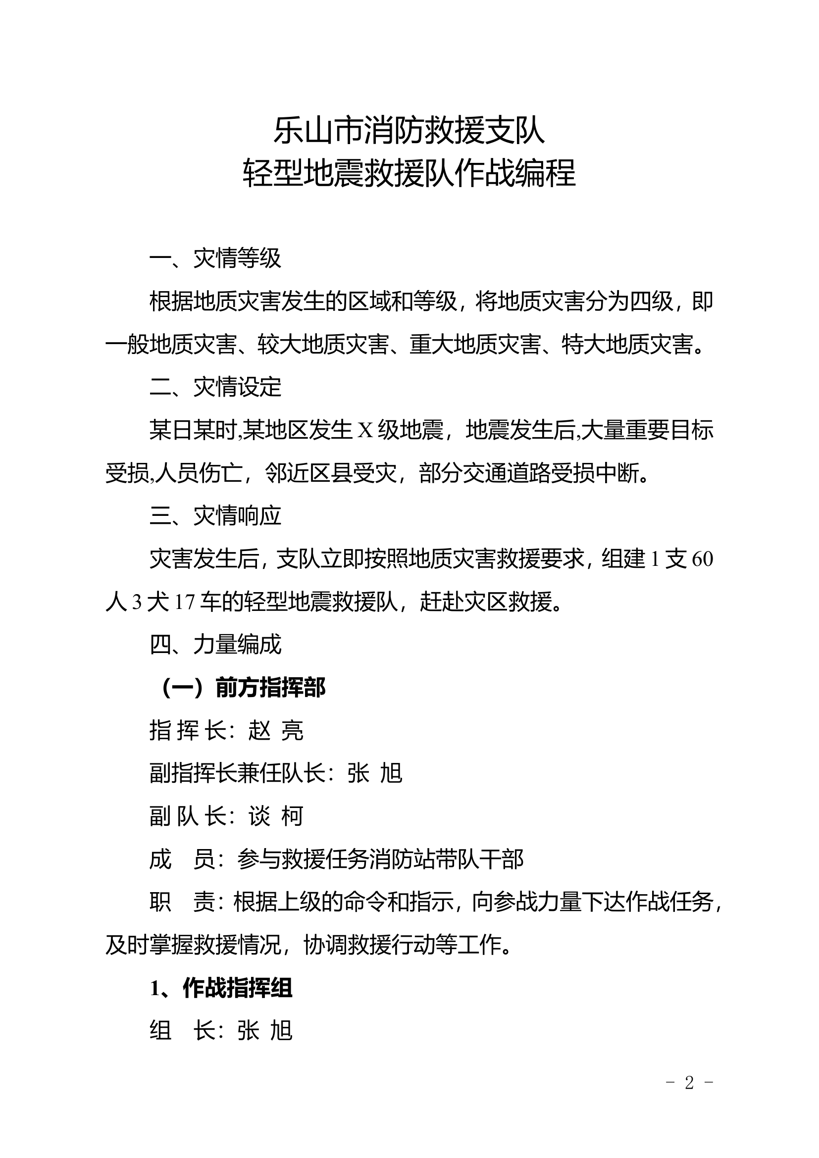 轻型地震救援队作战编程.doc 第1页