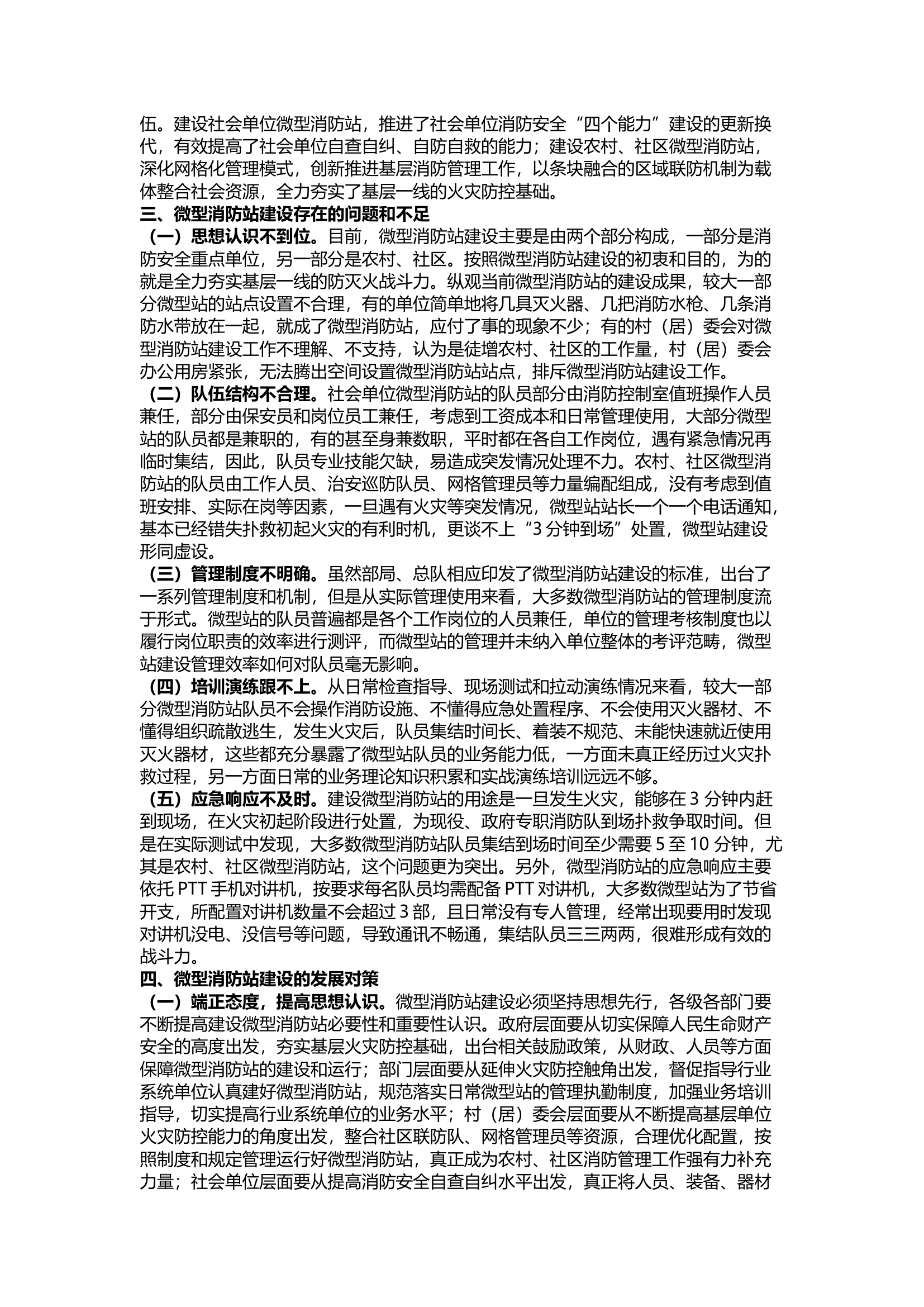 精品；b基层微型消防站建设的现状与发展对策.docx 第2页