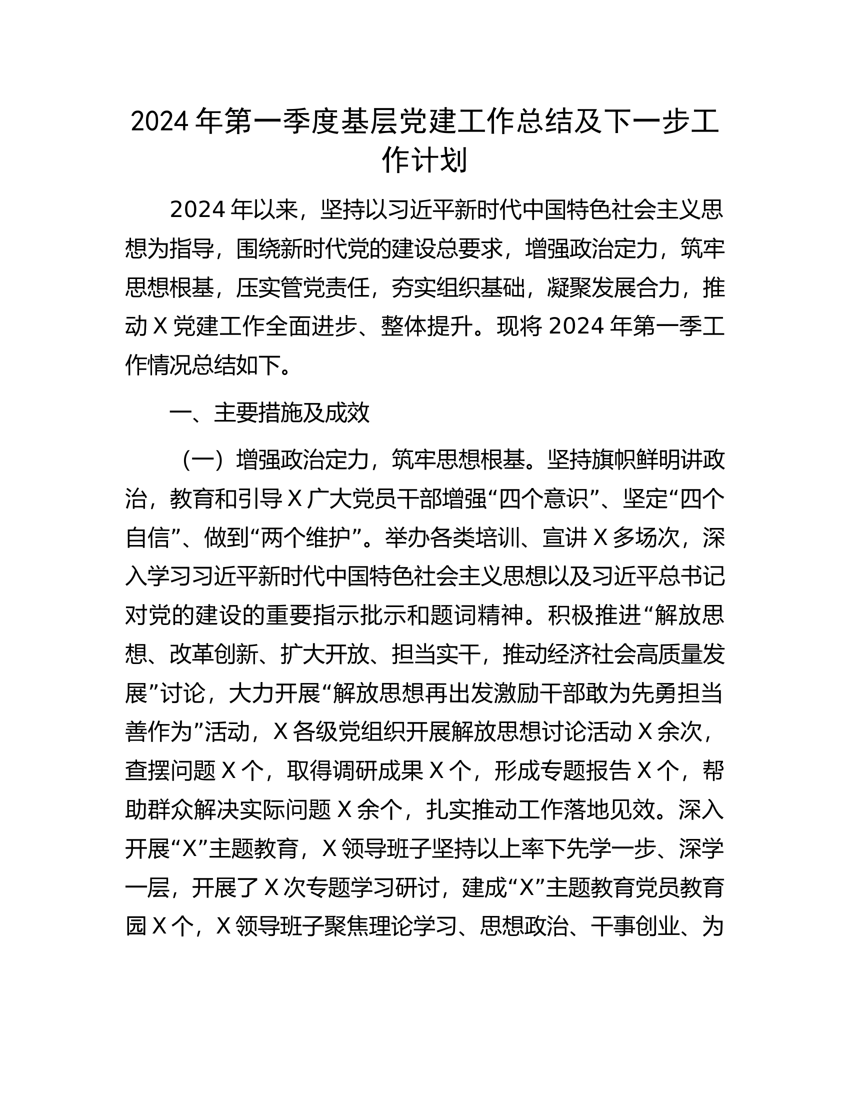 消防救援队伍2024年第一季度基层党建工作总结及下一步工作计划...........docx 第1页
