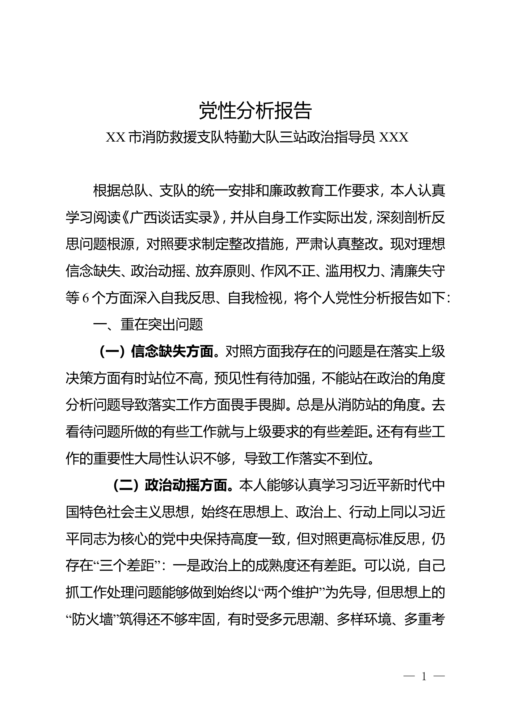 党性分析报告 4.doc 第1页