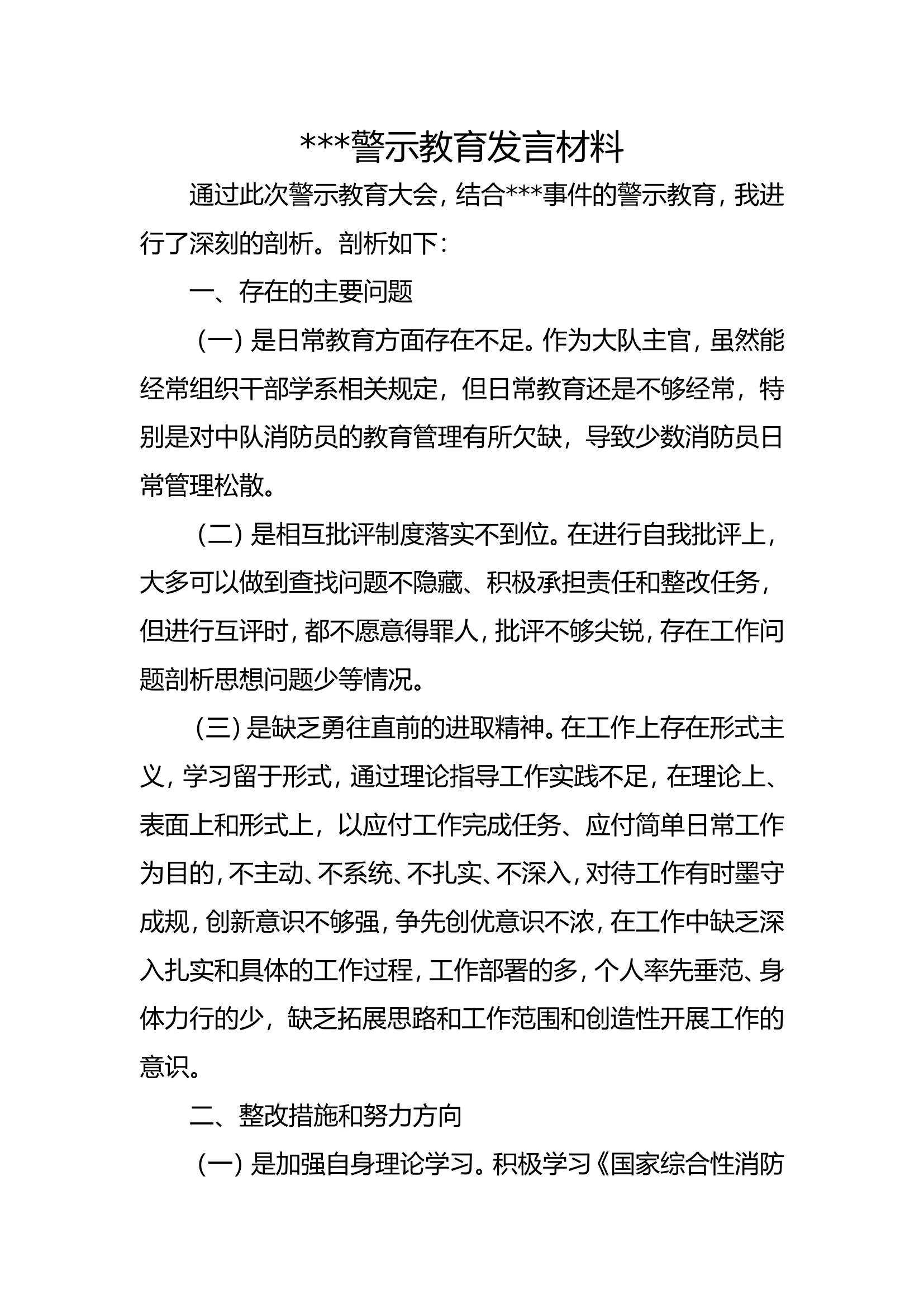 警示教育发言材料.doc 第1页
