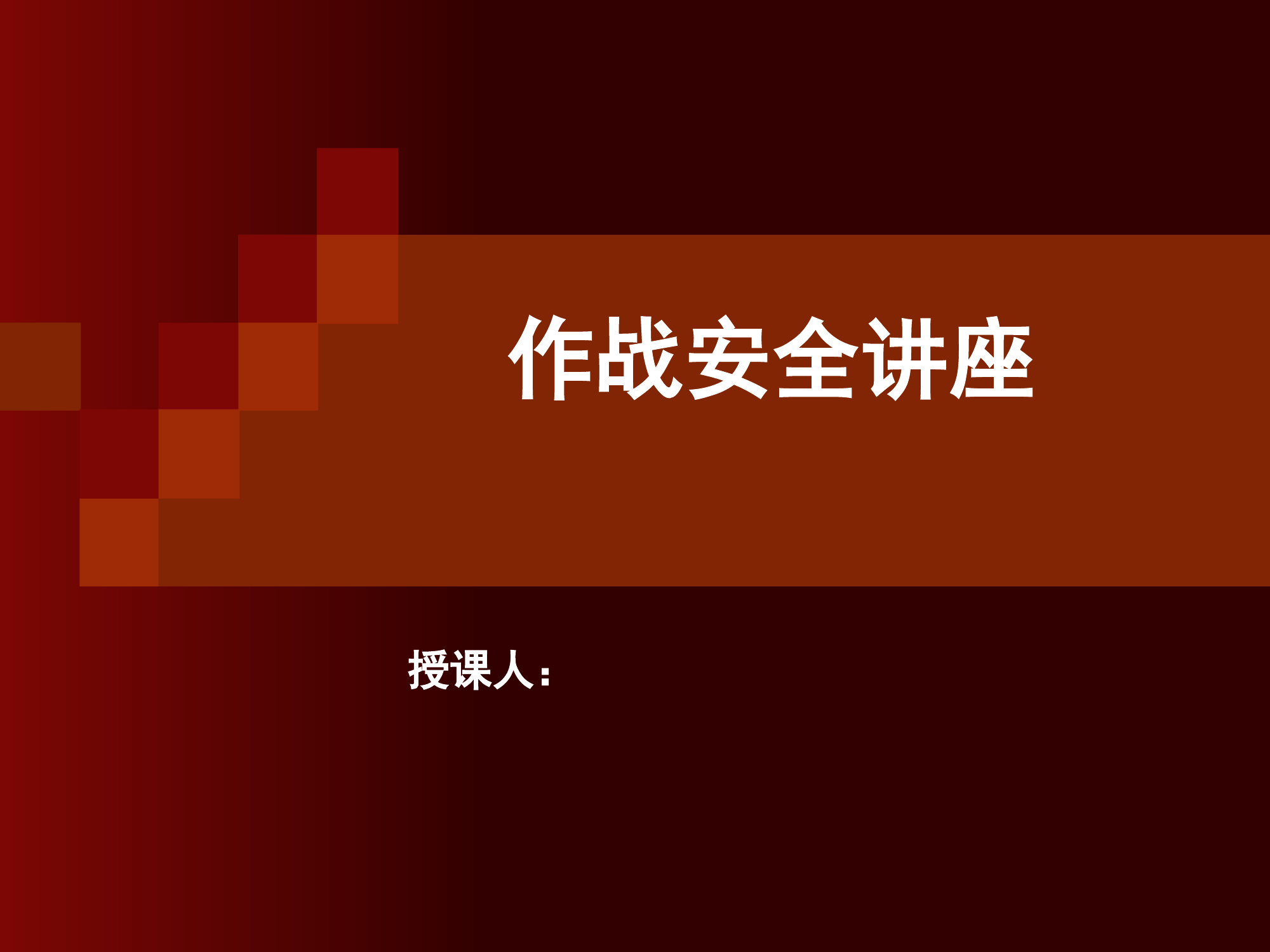 作战安全.ppt 第1页